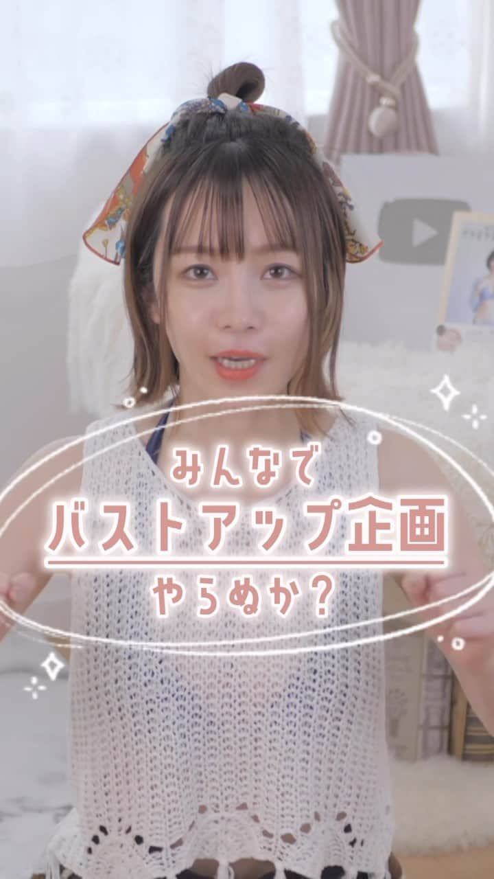 さくまみおのインスタグラム：「やっとブランドと引っ越しと失恋←が落ち着いて通常動画を出していけそうな気配なので、今年の夏はバストアップに特化した企画を考えてみました‪ᐠ( ᐛ )ᐟ‬🏖️✨どうかな？  #バストアップ #さくまみお #美ボディ研究部」