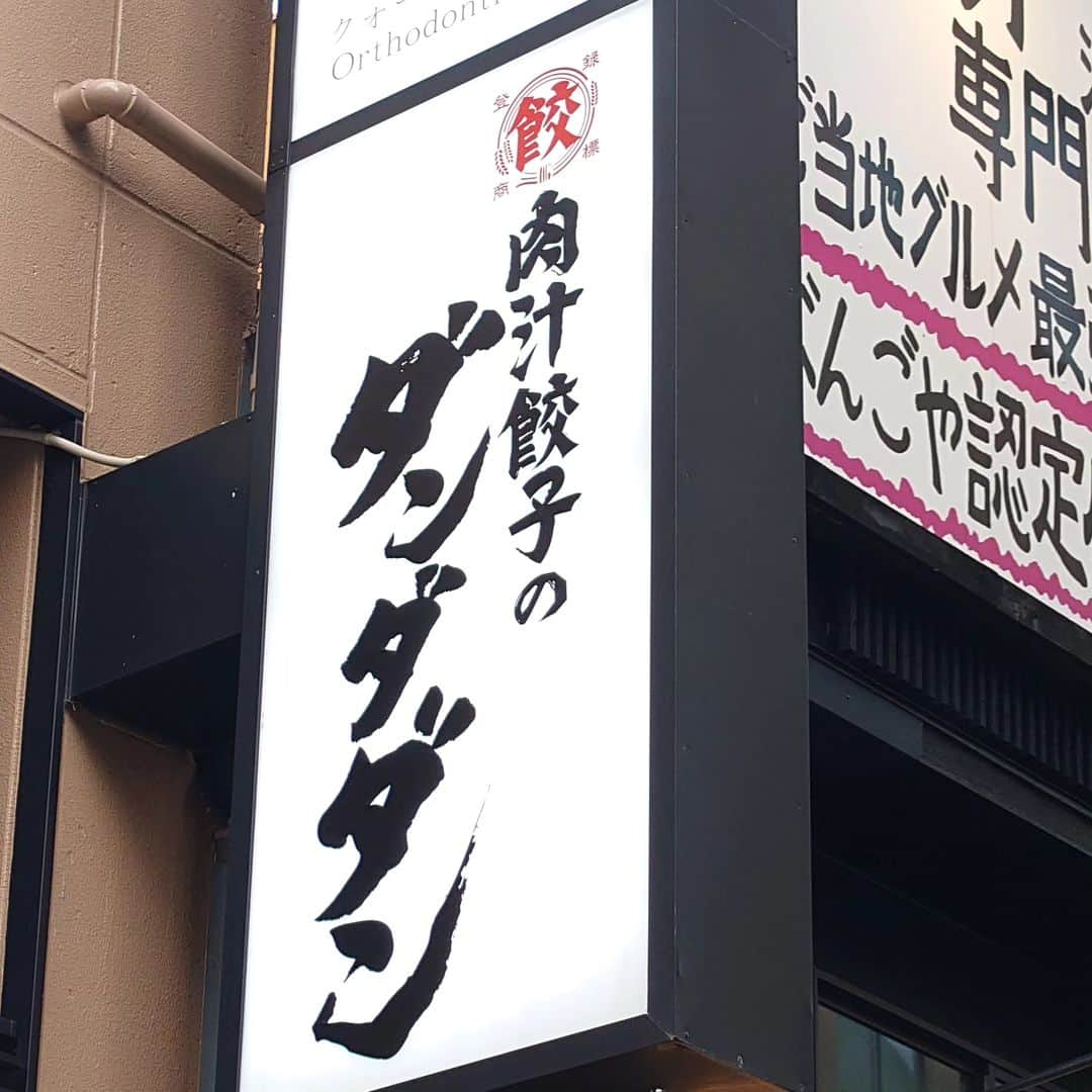 高井俊彦さんのインスタグラム写真 - (高井俊彦Instagram)「関東で１００数店舗ある餃子屋が難波に上陸‼️‼️‼️ #肉汁餃子のダンダダンなんば店 おめでとうございます🙌  白川さんにお声がけ頂いて昨日お邪魔しました✌ NGKの近くEDIONがある精華通りにババ〜ンとあります🥟🎶  肉汁餃子⁉️ ほんまその通り👏 私一口噛んだ瞬間テッポウウオみたいに肉汁ピュ~~~😁www うそ〜〜ん😂 タレ要らずのしっかりした味のうんまい餃子でした✨ その他のアテも酒呑みにはたまらんメニューばっかり👌 ピラミッドみたいなおつまみ支那竹⤴️ アンモナイトくらいある肉厚おつまみ叉焼⤴️ ※例え下手w  オーナーさん曰く 『餃子とビールは文化です。』 確かに〜〜🙆‼️‼️  皆さんNGKで笑った後は是非ピュ〜〜〜〜しに行ってみて下さい😘💨」6月6日 12時20分 - takai_toshihiko