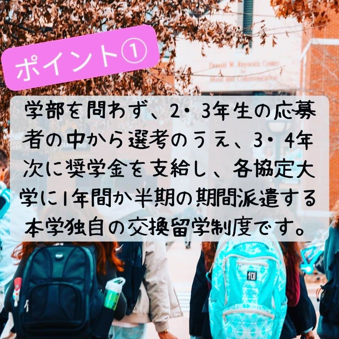 法政大学さんのインスタグラム写真 - (法政大学Instagram)「在学生のみなさん！法政大学の派遣留学制度はご存知ですか～？🙌  【ポイント①】 学部を問わず、2・3年生の応募者の中から選考のうえ、3・4年次に奨学金を支給し、各協定大学に1年間か半期派遣する本学独自の交換留学制度です✨  【ポイント②】 奨学金は派遣先大学により70～100万円（半期の場合は半額）が支給され、派遣先の授業料は全額免除されます👏 （ただし留学年度の本学の学費は本人負担）  【ポイント③】 留学先の大学で修得した単位は、教授会で審議の上、学部により30～60単位を限度に法政大学の卒業所要単位として認定されます🎉  現在、2024年度（春学期入学）派遣留学の出願受付中🏫🌈  Step１　派遣・認定留学ポータルサイトの登録、願書・留学計画書の入力 5月29日(月)〜6月16日(金)17時締切  Step２　出願フォームから出願書類データのオンライン提出 6月12日(月)〜6月16日(金)17時締切 　　　　 詳しくは、グローバル教育センターホームページをご確認ください😊  #法政大学 #法政 #大学 #春から法政 #春から大学生 #受験生 #キャンパスライフ #海外 #留学 #派遣留学 #大学生活 #勉強 #語学 #授業 #挑戦 #英語 #HOSEI #グローバル #hoseiuniversity #hosei #university #student #global」6月6日 13時08分 - hosei_university