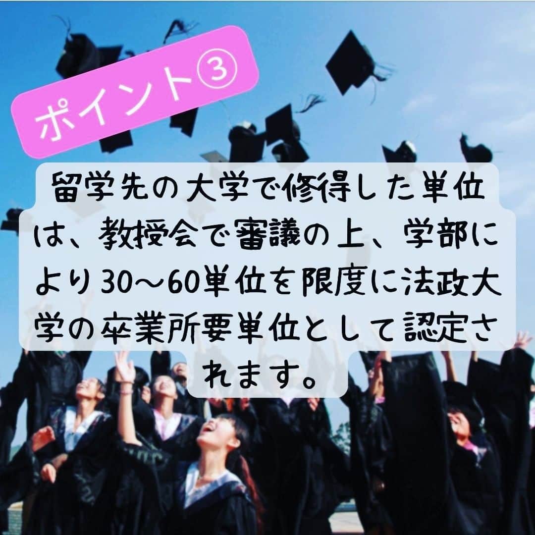 法政大学さんのインスタグラム写真 - (法政大学Instagram)「在学生のみなさん！法政大学の派遣留学制度はご存知ですか～？🙌  【ポイント①】 学部を問わず、2・3年生の応募者の中から選考のうえ、3・4年次に奨学金を支給し、各協定大学に1年間か半期派遣する本学独自の交換留学制度です✨  【ポイント②】 奨学金は派遣先大学により70～100万円（半期の場合は半額）が支給され、派遣先の授業料は全額免除されます👏 （ただし留学年度の本学の学費は本人負担）  【ポイント③】 留学先の大学で修得した単位は、教授会で審議の上、学部により30～60単位を限度に法政大学の卒業所要単位として認定されます🎉  現在、2024年度（春学期入学）派遣留学の出願受付中🏫🌈  Step１　派遣・認定留学ポータルサイトの登録、願書・留学計画書の入力 5月29日(月)〜6月16日(金)17時締切  Step２　出願フォームから出願書類データのオンライン提出 6月12日(月)〜6月16日(金)17時締切 　　　　 詳しくは、グローバル教育センターホームページをご確認ください😊  #法政大学 #法政 #大学 #春から法政 #春から大学生 #受験生 #キャンパスライフ #海外 #留学 #派遣留学 #大学生活 #勉強 #語学 #授業 #挑戦 #英語 #HOSEI #グローバル #hoseiuniversity #hosei #university #student #global」6月6日 13時08分 - hosei_university
