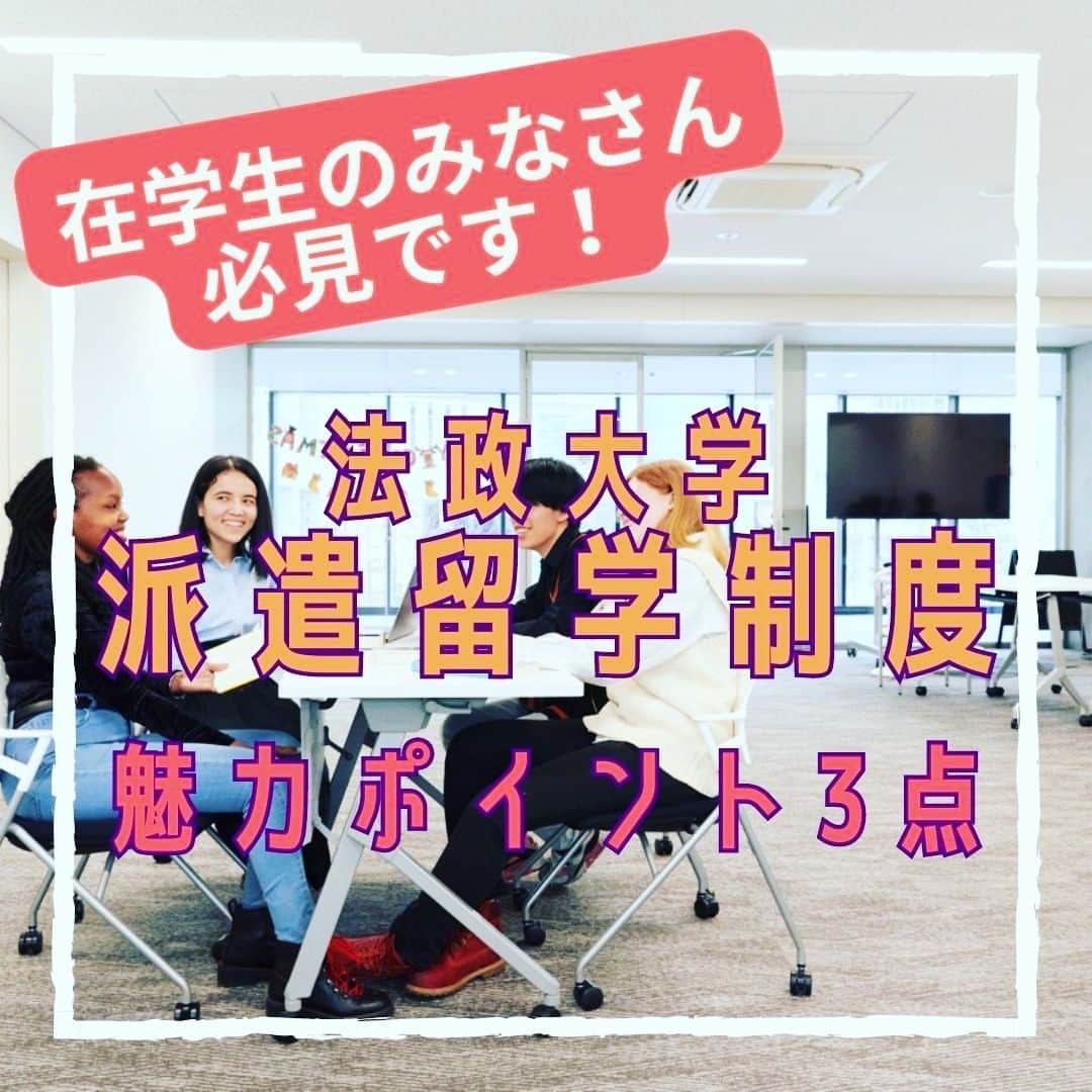 法政大学さんのインスタグラム写真 - (法政大学Instagram)「在学生のみなさん！法政大学の派遣留学制度はご存知ですか～？🙌  【ポイント①】 学部を問わず、2・3年生の応募者の中から選考のうえ、3・4年次に奨学金を支給し、各協定大学に1年間か半期派遣する本学独自の交換留学制度です✨  【ポイント②】 奨学金は派遣先大学により70～100万円（半期の場合は半額）が支給され、派遣先の授業料は全額免除されます👏 （ただし留学年度の本学の学費は本人負担）  【ポイント③】 留学先の大学で修得した単位は、教授会で審議の上、学部により30～60単位を限度に法政大学の卒業所要単位として認定されます🎉  現在、2024年度（春学期入学）派遣留学の出願受付中🏫🌈  Step１　派遣・認定留学ポータルサイトの登録、願書・留学計画書の入力 5月29日(月)〜6月16日(金)17時締切  Step２　出願フォームから出願書類データのオンライン提出 6月12日(月)〜6月16日(金)17時締切 　　　　 詳しくは、グローバル教育センターホームページをご確認ください😊  #法政大学 #法政 #大学 #春から法政 #春から大学生 #受験生 #キャンパスライフ #海外 #留学 #派遣留学 #大学生活 #勉強 #語学 #授業 #挑戦 #英語 #HOSEI #グローバル #hoseiuniversity #hosei #university #student #global」6月6日 13時08分 - hosei_university