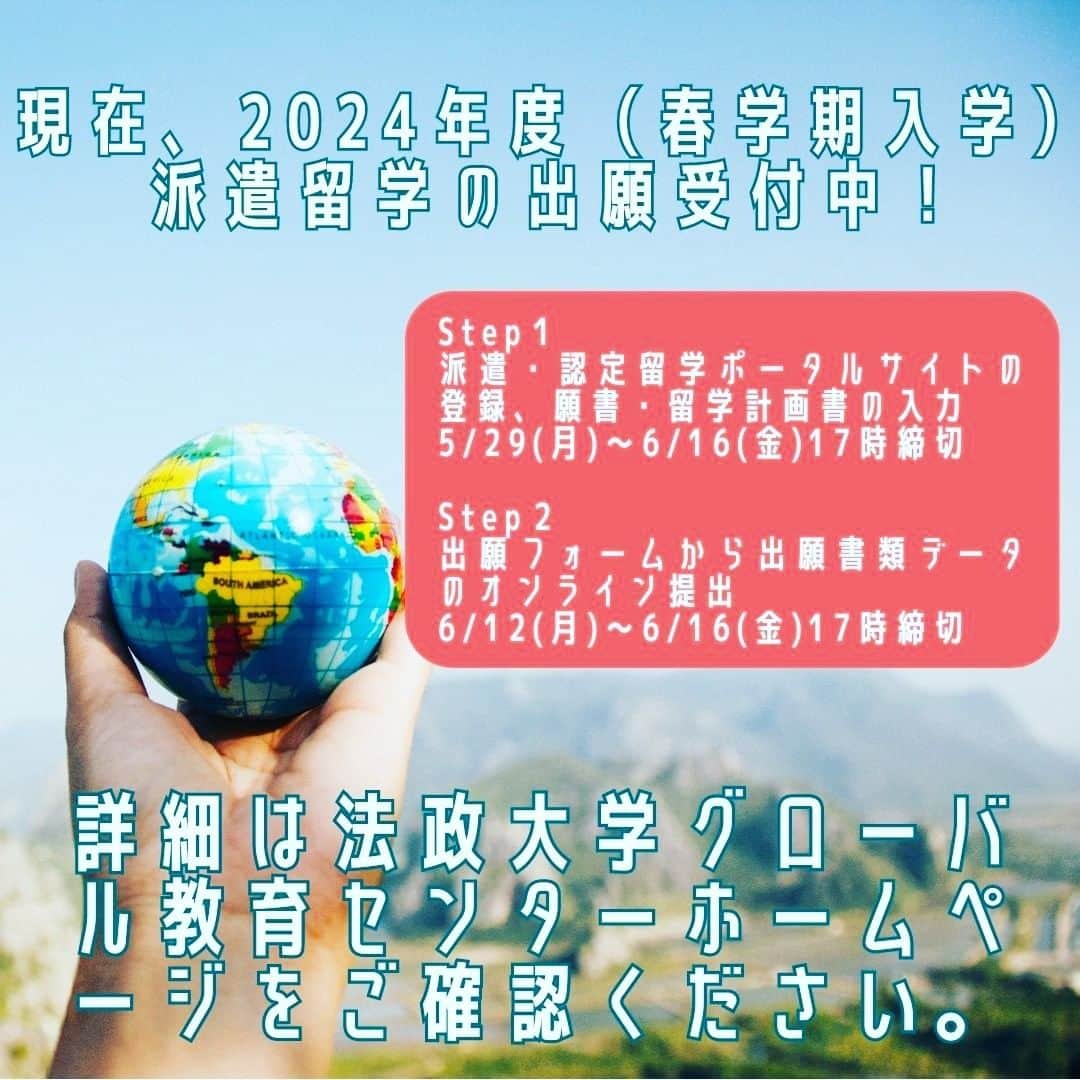 法政大学さんのインスタグラム写真 - (法政大学Instagram)「在学生のみなさん！法政大学の派遣留学制度はご存知ですか～？🙌  【ポイント①】 学部を問わず、2・3年生の応募者の中から選考のうえ、3・4年次に奨学金を支給し、各協定大学に1年間か半期派遣する本学独自の交換留学制度です✨  【ポイント②】 奨学金は派遣先大学により70～100万円（半期の場合は半額）が支給され、派遣先の授業料は全額免除されます👏 （ただし留学年度の本学の学費は本人負担）  【ポイント③】 留学先の大学で修得した単位は、教授会で審議の上、学部により30～60単位を限度に法政大学の卒業所要単位として認定されます🎉  現在、2024年度（春学期入学）派遣留学の出願受付中🏫🌈  Step１　派遣・認定留学ポータルサイトの登録、願書・留学計画書の入力 5月29日(月)〜6月16日(金)17時締切  Step２　出願フォームから出願書類データのオンライン提出 6月12日(月)〜6月16日(金)17時締切 　　　　 詳しくは、グローバル教育センターホームページをご確認ください😊  #法政大学 #法政 #大学 #春から法政 #春から大学生 #受験生 #キャンパスライフ #海外 #留学 #派遣留学 #大学生活 #勉強 #語学 #授業 #挑戦 #英語 #HOSEI #グローバル #hoseiuniversity #hosei #university #student #global」6月6日 13時08分 - hosei_university