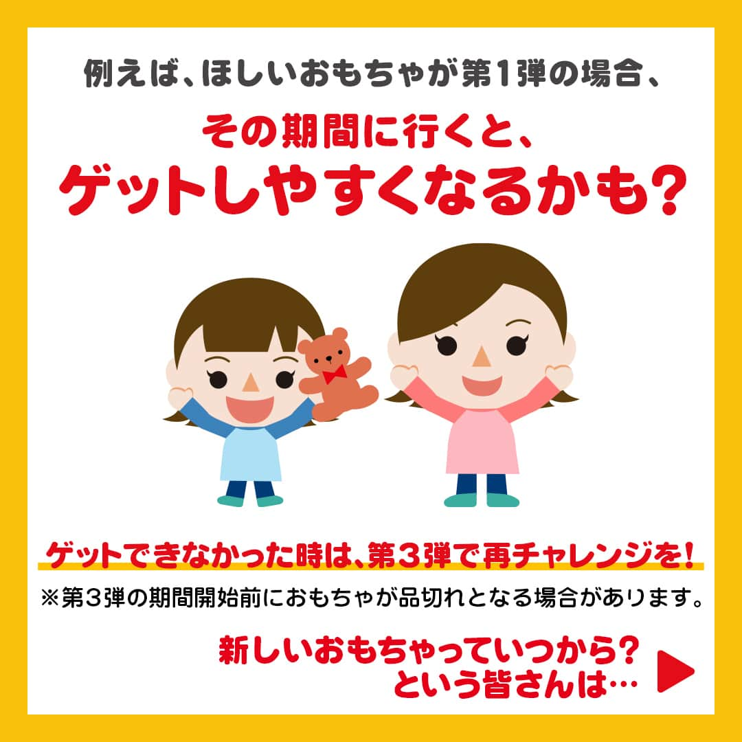 日本マクドナルド公式アカウントです。さんのインスタグラム写真 - (日本マクドナルド公式アカウントです。Instagram)「知らなかった‼️と思った皆さんは❤️ 後で読みたい皆さんは🔖でお気に入り登録を💫  突然ですが、ただいま子育て中のママ・パパの皆さんがマクドナルドでよく注文するメニューといえば、やっぱり…  🙋‍♀️🙋‍♂️「ハッピーセット✨」  だと思いますが、合ってます❓😎  ハッピーセットと言えば、おもちゃや絵本、そしてミニ図鑑のおまけが選べることは皆さんご存知の通りだと思います🙌  おもちゃはワクワク気分を味わってもらうため、ランダムにお渡しするので、何がゲットできるか、ドキドキしながら開封するのも醍醐味ですよね😁  でも、どうしても欲しいおもちゃがある時もきっとあるはず…なので、今月の🍔マクドナルド・ハック🍔は☝️  そんな時、知っているとちょっとトクするかもしれない❓  “ハッピーセットの仕組み”を改めて解説しようと思います👍  早速スワイプしてチェック➡️  …いかがでした❓意外と知らない皆さんも多いこの仕組み。ぜひ覚えて、マクドナルドでの時間をもっと楽しく過ごしてくださいね✨  もちろん知っていたよ🙌という皆さんのことはハッピーセット通と呼ばせてください🍔😁いつもマクドナルドに来てくれて、ありがとうございます🙌  このアカウントのストーリーズの通知オンで、新しいハッピーセット開始のお知らせのチェックもぜひお忘れなく🥰  マクドナルドの様々な活用法をシェアしてきた「マクドナルドハック」のコンテンツは、 #マクドナルドハック のハッシュタグから全てチェックできちゃいます✅ 過去の投稿が気になった皆さんは、ハッシュタグをタップしてみてくださいね😉  ※おもちゃが品切れの場合は、過去のハッピーセットで登場したおもちゃをお渡しすることがあります。 ※第3弾の期間開始前におもちゃが品切れとなる場合があります。 ※本投稿で紹介した仕組みは、ハッピーセットの販売期間が3週間以上の場合に適用されます。  🍔🥤🍔🥤🍔🥤🍔🥤🍔🥤🍔🥤🍔🥤🍔🥤🍔🥤🍔🥤  ハッピーセットや、子育て応援情報を中心に発信中♫ 子育て世代にうれしい投稿を、お届けしていきます🙌 いまのハッピーセットは、プロフィール▶︎ハイライトからチェック👀  🍔🥤🍔🥤🍔🥤🍔🥤🍔🥤🍔🥤🍔🥤🍔🥤🍔🥤🍔🥤  #マクドナルド #マック #マクド #ハッピーセット #子育てママ #子育てパパ #ママの味方 #パパの味方 #育児日記 #育児の悩み #子育て #育児あるある #子育てあるある #ハッピーセット子育てグラム」6月7日 12時00分 - mcdonaldsjapan