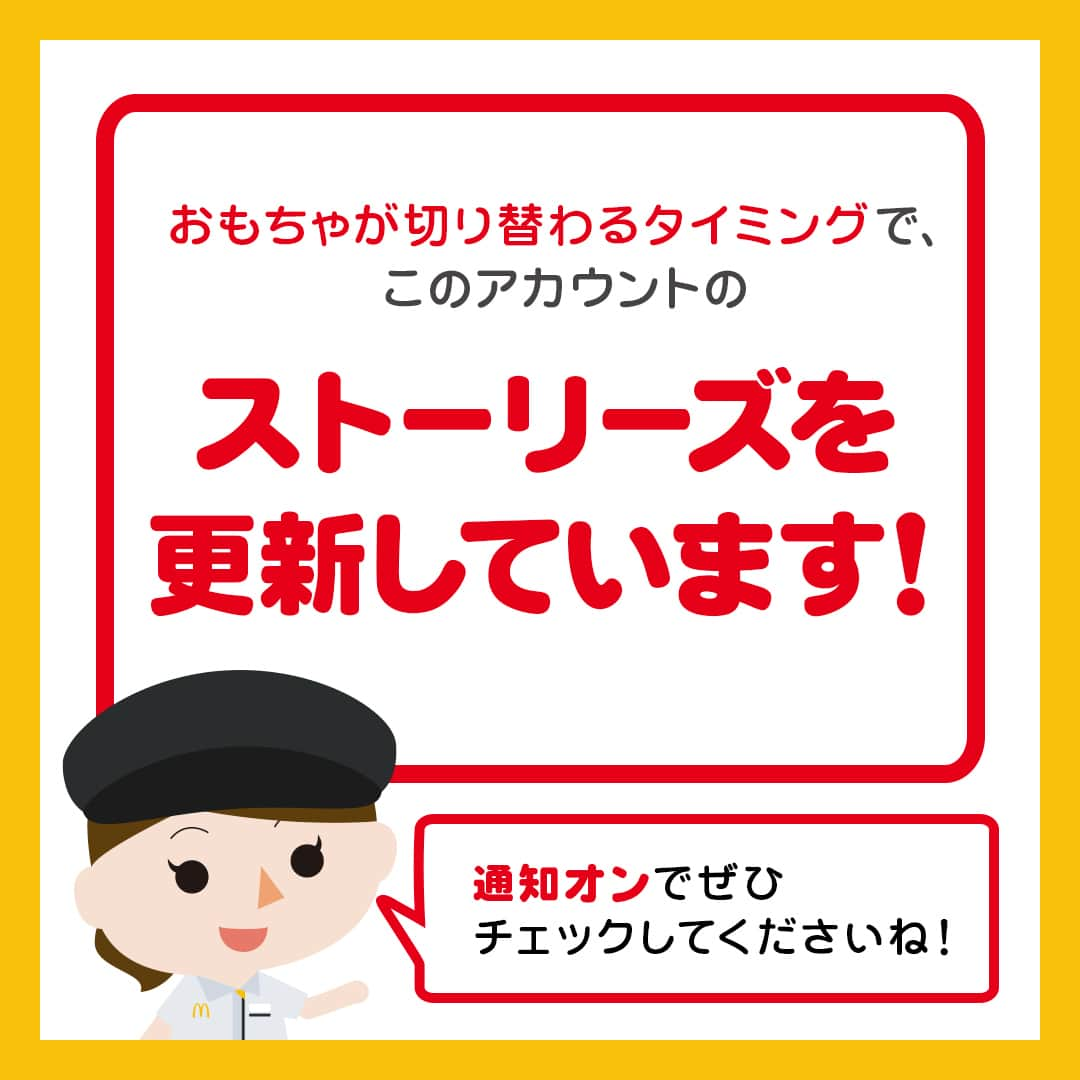 日本マクドナルド公式アカウントです。さんのインスタグラム写真 - (日本マクドナルド公式アカウントです。Instagram)「知らなかった‼️と思った皆さんは❤️ 後で読みたい皆さんは🔖でお気に入り登録を💫  突然ですが、ただいま子育て中のママ・パパの皆さんがマクドナルドでよく注文するメニューといえば、やっぱり…  🙋‍♀️🙋‍♂️「ハッピーセット✨」  だと思いますが、合ってます❓😎  ハッピーセットと言えば、おもちゃや絵本、そしてミニ図鑑のおまけが選べることは皆さんご存知の通りだと思います🙌  おもちゃはワクワク気分を味わってもらうため、ランダムにお渡しするので、何がゲットできるか、ドキドキしながら開封するのも醍醐味ですよね😁  でも、どうしても欲しいおもちゃがある時もきっとあるはず…なので、今月の🍔マクドナルド・ハック🍔は☝️  そんな時、知っているとちょっとトクするかもしれない❓  “ハッピーセットの仕組み”を改めて解説しようと思います👍  早速スワイプしてチェック➡️  …いかがでした❓意外と知らない皆さんも多いこの仕組み。ぜひ覚えて、マクドナルドでの時間をもっと楽しく過ごしてくださいね✨  もちろん知っていたよ🙌という皆さんのことはハッピーセット通と呼ばせてください🍔😁いつもマクドナルドに来てくれて、ありがとうございます🙌  このアカウントのストーリーズの通知オンで、新しいハッピーセット開始のお知らせのチェックもぜひお忘れなく🥰  マクドナルドの様々な活用法をシェアしてきた「マクドナルドハック」のコンテンツは、 #マクドナルドハック のハッシュタグから全てチェックできちゃいます✅ 過去の投稿が気になった皆さんは、ハッシュタグをタップしてみてくださいね😉  ※おもちゃが品切れの場合は、過去のハッピーセットで登場したおもちゃをお渡しすることがあります。 ※第3弾の期間開始前におもちゃが品切れとなる場合があります。 ※本投稿で紹介した仕組みは、ハッピーセットの販売期間が3週間以上の場合に適用されます。  🍔🥤🍔🥤🍔🥤🍔🥤🍔🥤🍔🥤🍔🥤🍔🥤🍔🥤🍔🥤  ハッピーセットや、子育て応援情報を中心に発信中♫ 子育て世代にうれしい投稿を、お届けしていきます🙌 いまのハッピーセットは、プロフィール▶︎ハイライトからチェック👀  🍔🥤🍔🥤🍔🥤🍔🥤🍔🥤🍔🥤🍔🥤🍔🥤🍔🥤🍔🥤  #マクドナルド #マック #マクド #ハッピーセット #子育てママ #子育てパパ #ママの味方 #パパの味方 #育児日記 #育児の悩み #子育て #育児あるある #子育てあるある #ハッピーセット子育てグラム」6月7日 12時00分 - mcdonaldsjapan