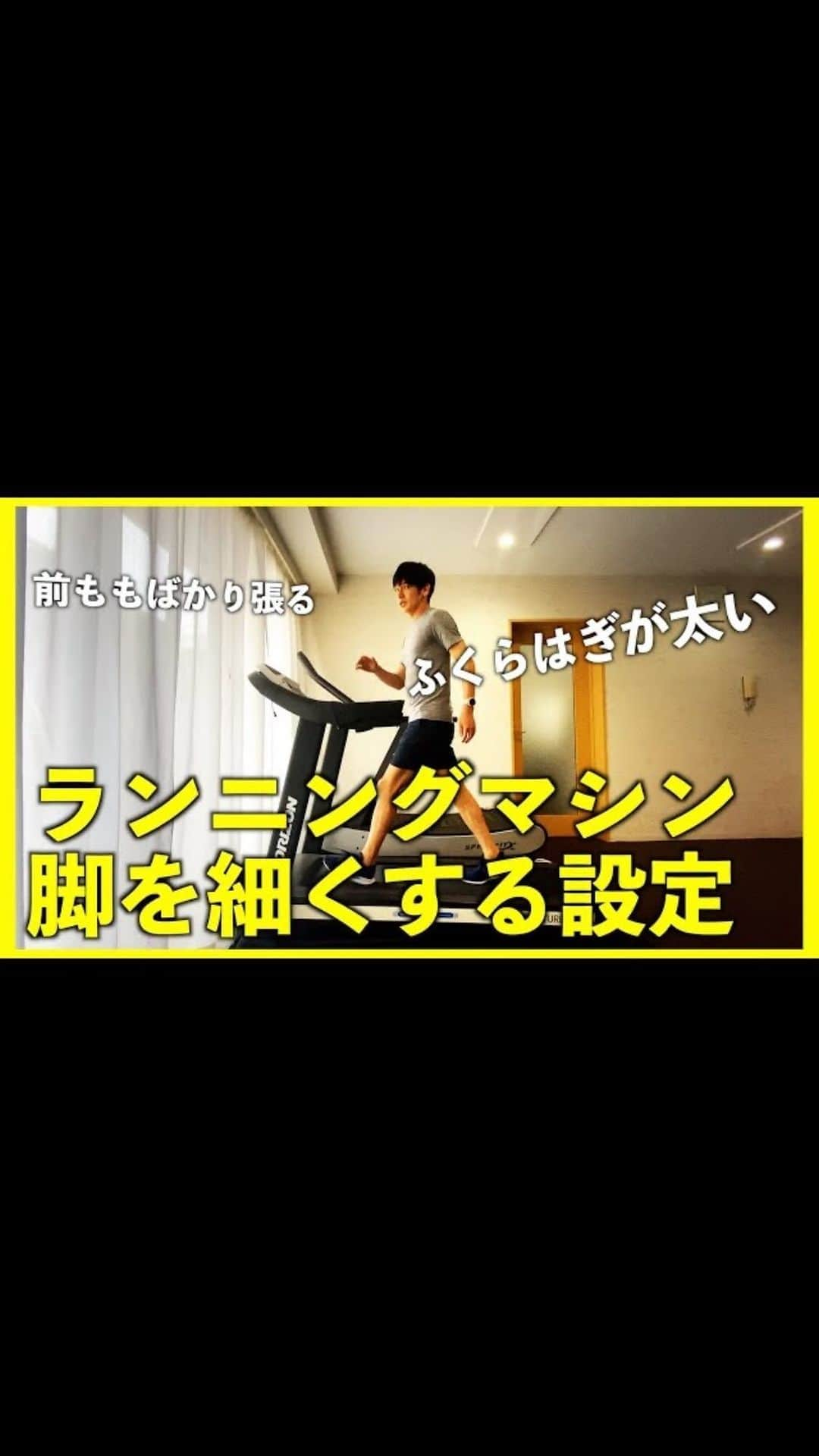 森 拓郎のインスタグラム：「日焼けしたくない、暑い、ジムに通っているからなどの理由で、トレッドミルで歩いている方は多いと思います。 、 むやみに坂道設定上げすぎると、ふくらはぎ太くなっちゃうよ？ 、 そんなコツをお伝えしますね！ #ウォーキング #トレッドミル #ランニングマシン #脚やせ #脚痩せ  #森拓郎」