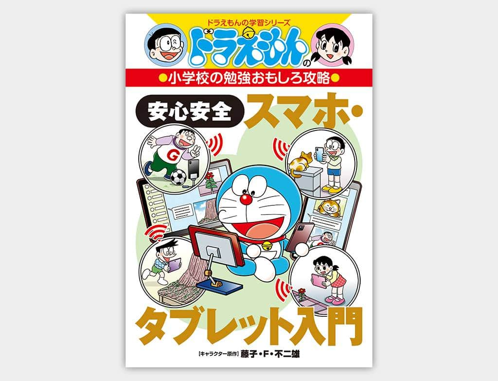 ドラえもんさんのインスタグラム写真 - (ドラえもんInstagram)「「ドラえもんの小学校の勉強おもしろ攻略 安心安全スマホ・タブレット入門」が小学館から好評発売中！ドラえもんやのび太くんといっしょに、スマホやタブレットを安心安全に使う「ルール」を、楽しく学べるよ♪   #ドラえもんチャンネル へは プロフィール欄（ @dorachan_official ）から♪  #ドラえもん  #doraemon #小学館 #スマホ #タブレット  #ドラえもんの小学校の勉強おもしろ攻略」6月6日 14時00分 - dorachan_official