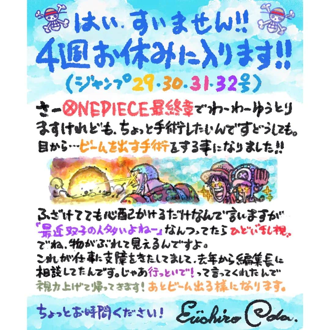 のインスタグラム：「【読者の皆様へ】 いつも『ONE PIECE』をご愛読いただき、ありがとうございます。  『ONE PIECE』は「週刊少年ジャンプ」29号（6月19日(月)発売）から32号（7月10日(月)発売）まで尾田先生の目の手術に伴い、休載いたします（来週6月12日(月)発売の28号は掲載いたします）。  楽しみにしてくださっている読者の皆様、お待たせしてしまい大変申し訳ございません。 連載の再開は7月18日(火)発売の33号を予定しております。  今回、尾田先生から直筆メッセージも到着しました。  今後とも『ONE PIECE』を応援のほど、よろしくお願いいたします。  #ONEPIECE #尾田栄一郎 #eiichirooda」