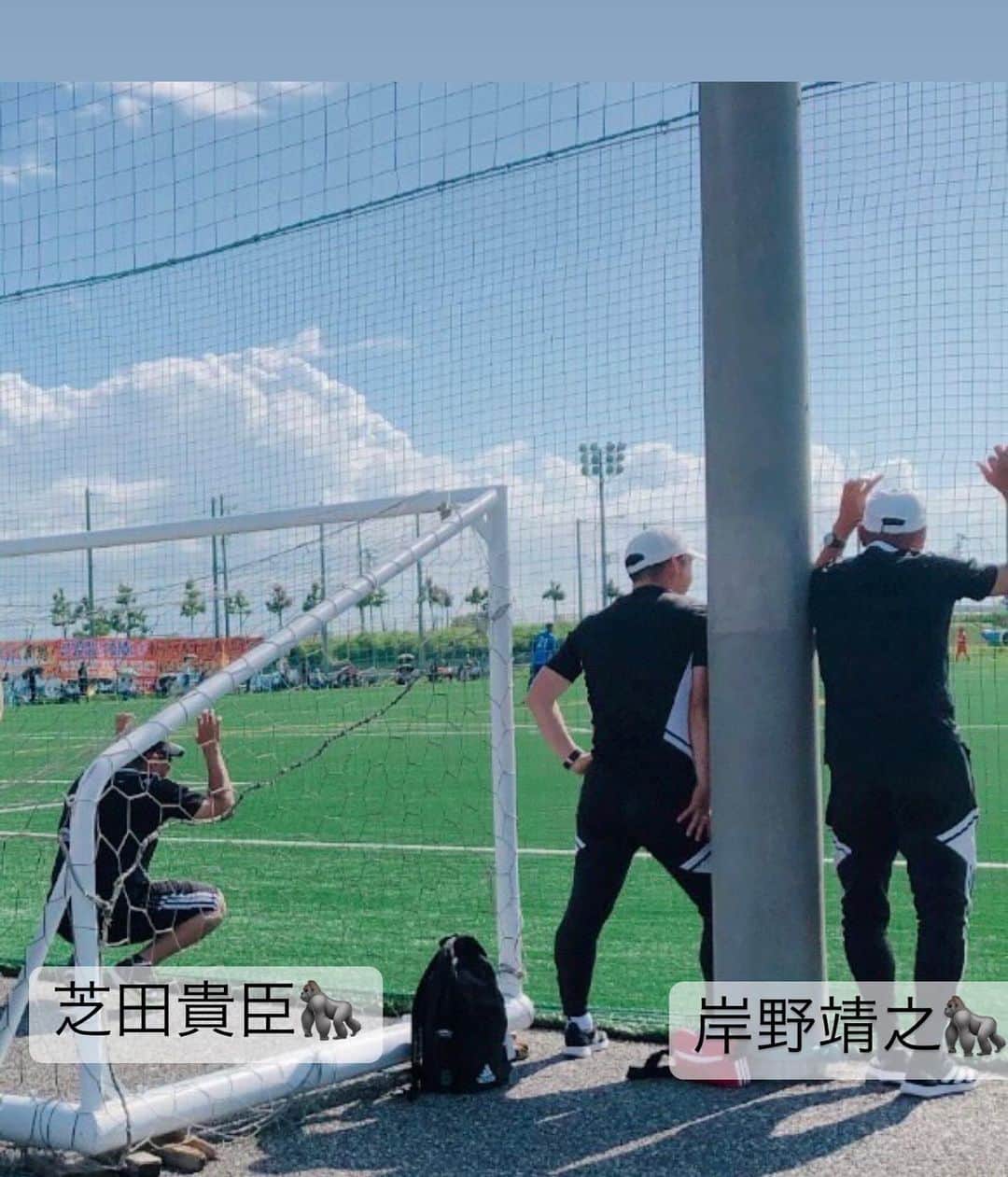 柴崎貴広のインスタグラム：「先日、松本山雅のアカデミーチームが富山に来ていました。  岸野さんは新人時代鍛えていただきました🏋️ カターレで監督もやってましたね。  芝田さんも横浜FCで一緒でしたし、菊原志郎さんや望月くんにGKコーチの本間もみんなヴェルディファミリーですね🟢  ネット越しに試合を観ている姿が動物園の🦍かと思いました。  少しでしたが懐かしい時間を過ごすことが出来ました⚽️」