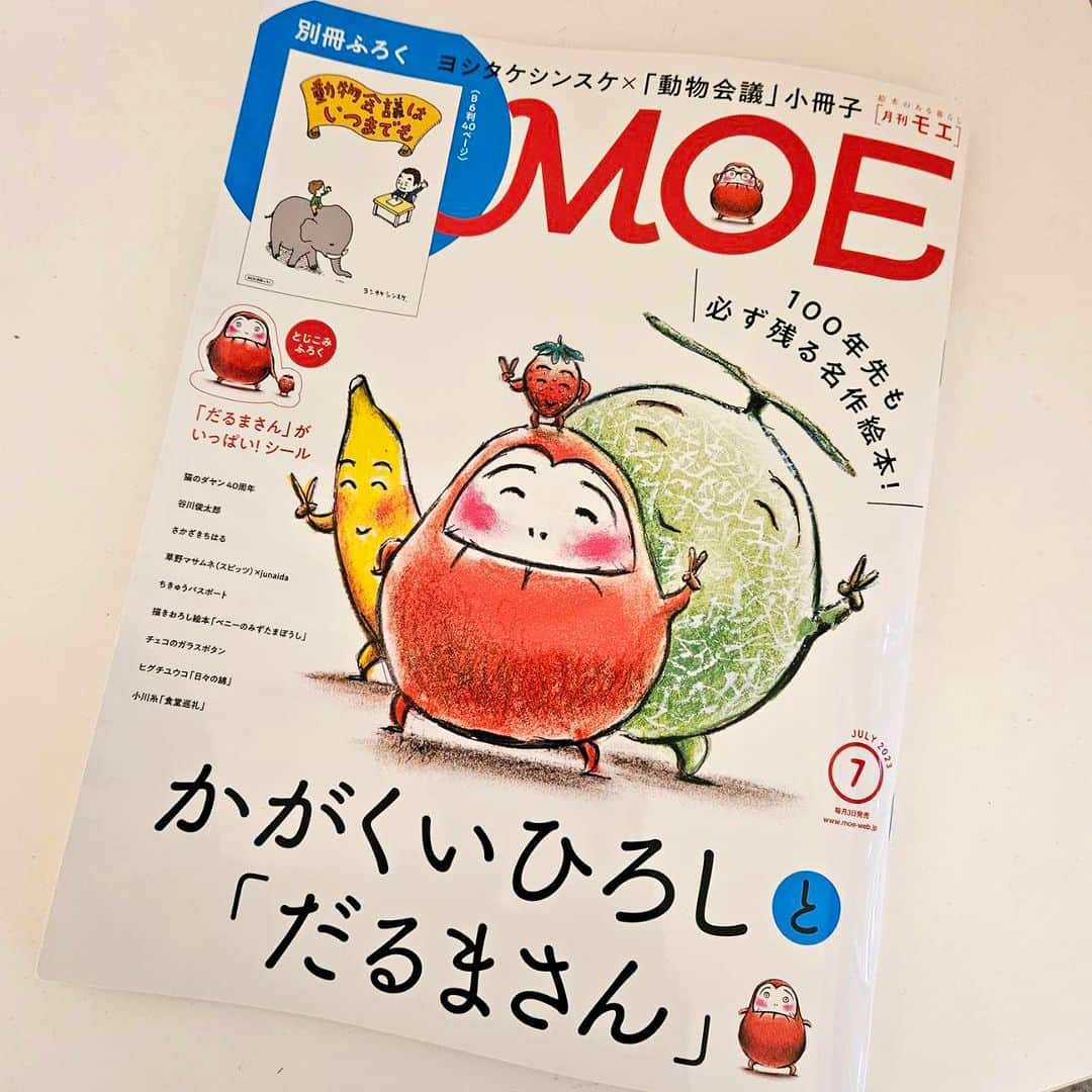 ブロンズ新社さんのインスタグラム写真 - (ブロンズ新社Instagram)「『月刊MOE』今月号は、「だるまさん」シリーズの生みの親、かがくいひろしさんの大特集🥳❣️ 「だるまさん」シリーズの誕生秘話や、かがくいさんのお人柄について、また未完作品の構想案など盛り沢山の内容です✨ 付録には「だるまさん」シールも付いています😍 ぜひお手に取ってご覧ください🤗  6月15日からは、かがくいさん初の大規模展覧会「日本中の子どもたちを笑顔にした 絵本作家　かがくいひろしの世界展」が長野県岡谷市のイルフ童画館でスタートします🍀  #moe  #かがくいひろし 特集 #だるまさんシリーズ の作者 #展覧会もはじまるよ #ブロンズ新社」6月6日 14時30分 - bronzeshinsha