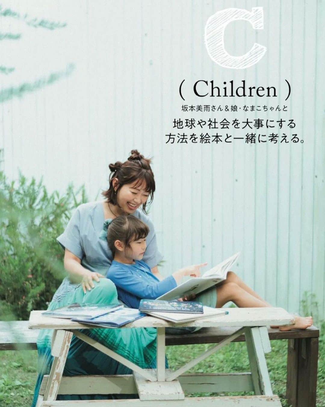 坂本美雨さんのインスタグラム写真 - (坂本美雨Instagram)「Hanako @hanako_magazine 5/26発売号はSDGs特集。 環境のこと、社会のことを子どもと日常的に話すきっかけになるような絵本を、7歳の娘のなまこ（☜ニックネームです）と一緒に紹介しています。 . 📷 @kosukemae  👗 @shuichiishibashi  💄 @hoshino_kanako   🐬--*--*--*--🐬  SDGs 特集 A to Z「C：Children」。読む人に新しい世界や想像する楽しさを教えてくれる絵本。SDGsが目指す17のゴールと密接につながる作品から何を考えることができるのか、ミュージシャンの坂本美雨さん親子と話してみました。 . . #今日のなまこちゃん」6月7日 0時13分 - miu_sakamoto