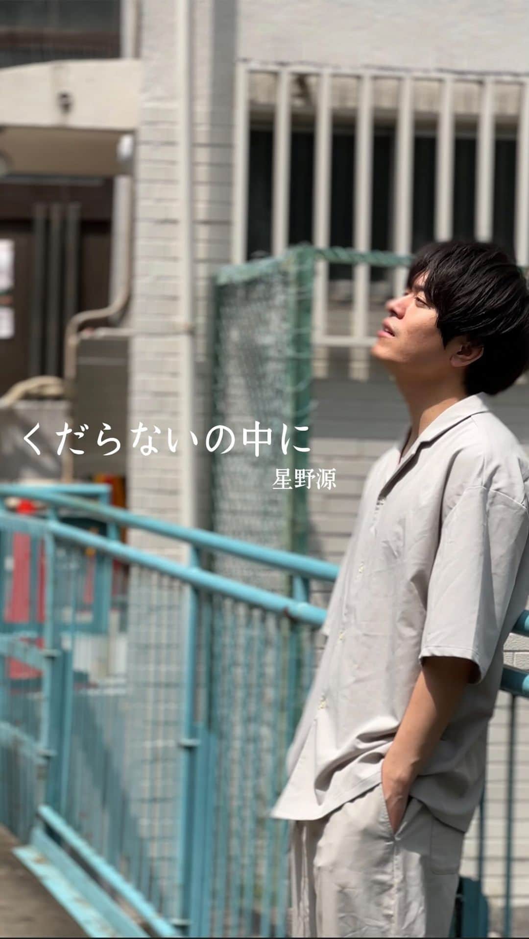 のインスタグラム：「くだらないの中に / 星野源  撮影 @itano.k   #くだらないの中に  #星野源 #カバー #弾き語り #弾き語り男子  #アコギ」