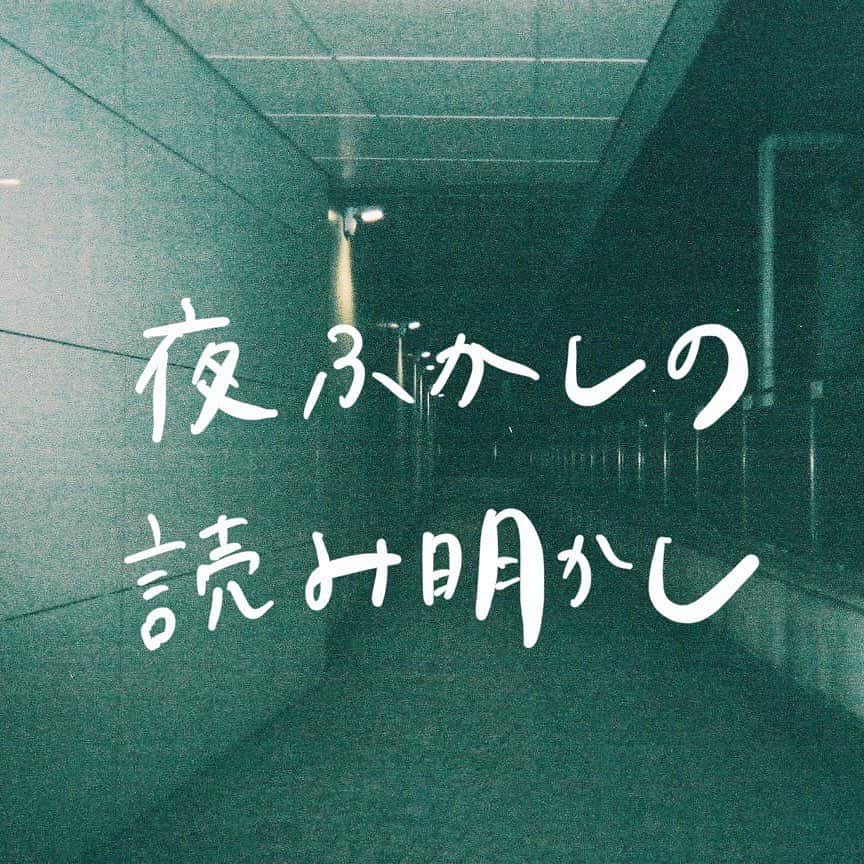 西川あやののインスタグラム：「#夜ふかしの読み明かし ⭐️  毎週水曜日Podcastにて 芥川賞受賞作品の読書会や手塚治虫「火の鳥」の読書会、哲学対話などの音声コンテンツを配信しています。  東京出身・同世代という共通点はありつつも同じグループには属してこなかった大島育宙（芸人）、西川あやの（アナウンサー）、永井玲衣（哲学者）が、修学旅行の夜にトランプでも恋話でもなく、何故か読書会や哲学対話を始めちゃった感じです。  あなたと一緒に楽しみたいです。  #村上龍 #限りなく透明に近いブルー  #綿谷りさ #蹴りたい背中 #石原慎太郎 #太陽の季節 #町田康 #きれぎれ #手塚治虫 #火の鳥 #哲学対話 #読書会 #読書 #podcast #YouTube #Spotify」