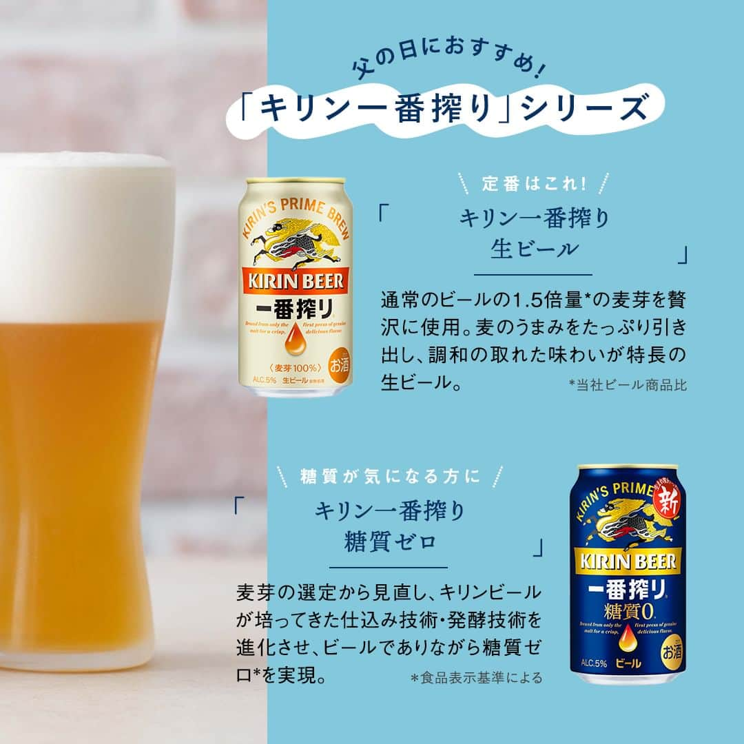 キリンビールさんのインスタグラム写真 - (キリンビールInstagram)「お父さんと乾杯したいと思ったら、 コメントに「🍺」で教えてくださいね。  みなさんの父の日のエピソードも ぜひコメント欄で教えてください！  もうすぐ父の日。 6月6日（火）から「キリン一番搾り 超芳醇」を 期間限定で発売します。  “高濃度一番搾り麦汁”を使用し、 一番搾り製法のおいしさを突き詰めた 麦のうまみをたっぷりと感じられながらも 雑味がなく飲みやすい味わいが特長です。  まだ贈り物が決まっていないという方へ。 今年は特別な「一番搾り」を贈って、 一緒に乾杯してみてはいかがでしょう。  ＊＊＊  乾杯で暮らしに彩りを🍻  #乾杯のある暮らし で みなさまのとっておきの楽しみ方を ぜひ教えてください✨  #キリンビール  #キリン  #きょうのキリン  #父の日 #父の日プレゼント #父の日ギフト #父 #お父さん #新商品 #一番搾り #ビール部 #ビール大好き #ビール好き #ビール好きと繋がりたい #缶ビール #ビール #家飲み #キリン一番搾り #ビール最高 #ビールスタグラム #今日の一杯 #ビールがうまい #ビールが好き #ビール飲みたい #ビール飲む #一番搾り超芳醇 #父の日のプレゼント #父の日ギフトにおすすめ #読みもの」6月6日 17時00分 - kirin_brewery