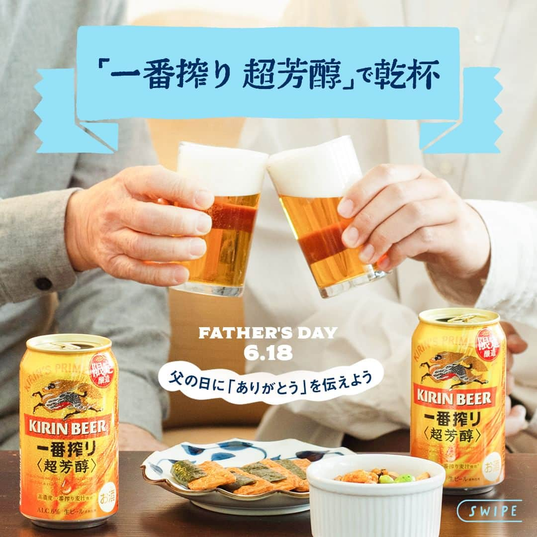 キリンビールのインスタグラム：「お父さんと乾杯したいと思ったら、 コメントに「🍺」で教えてくださいね。  みなさんの父の日のエピソードも ぜひコメント欄で教えてください！  もうすぐ父の日。 6月6日（火）から「キリン一番搾り 超芳醇」を 期間限定で発売します。  “高濃度一番搾り麦汁”を使用し、 一番搾り製法のおいしさを突き詰めた 麦のうまみをたっぷりと感じられながらも 雑味がなく飲みやすい味わいが特長です。  まだ贈り物が決まっていないという方へ。 今年は特別な「一番搾り」を贈って、 一緒に乾杯してみてはいかがでしょう。  ＊＊＊  乾杯で暮らしに彩りを🍻  #乾杯のある暮らし で みなさまのとっておきの楽しみ方を ぜひ教えてください✨  #キリンビール  #キリン  #きょうのキリン  #父の日 #父の日プレゼント #父の日ギフト #父 #お父さん #新商品 #一番搾り #ビール部 #ビール大好き #ビール好き #ビール好きと繋がりたい #缶ビール #ビール #家飲み #キリン一番搾り #ビール最高 #ビールスタグラム #今日の一杯 #ビールがうまい #ビールが好き #ビール飲みたい #ビール飲む #一番搾り超芳醇 #父の日のプレゼント #父の日ギフトにおすすめ #読みもの」