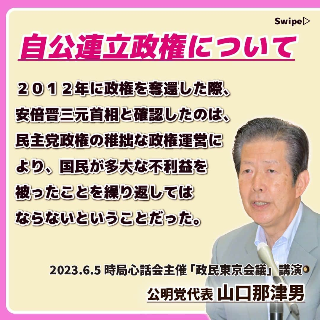 公明党さんのインスタグラム写真 - (公明党Instagram)「.  📝ー発言のポイントまとめー📝  ✅自公連立政権について ✅公明党の特長  山口代表は５日、 企業経営者からなる時局心話会主催の 「政民東京会議」で講演しました！  講演は、公式youtubeチャンネルにも 掲載しています！🎥  #公明党 #連立政権 #政治 #物価高 #少子化 #外交」6月6日 17時21分 - komei.jp