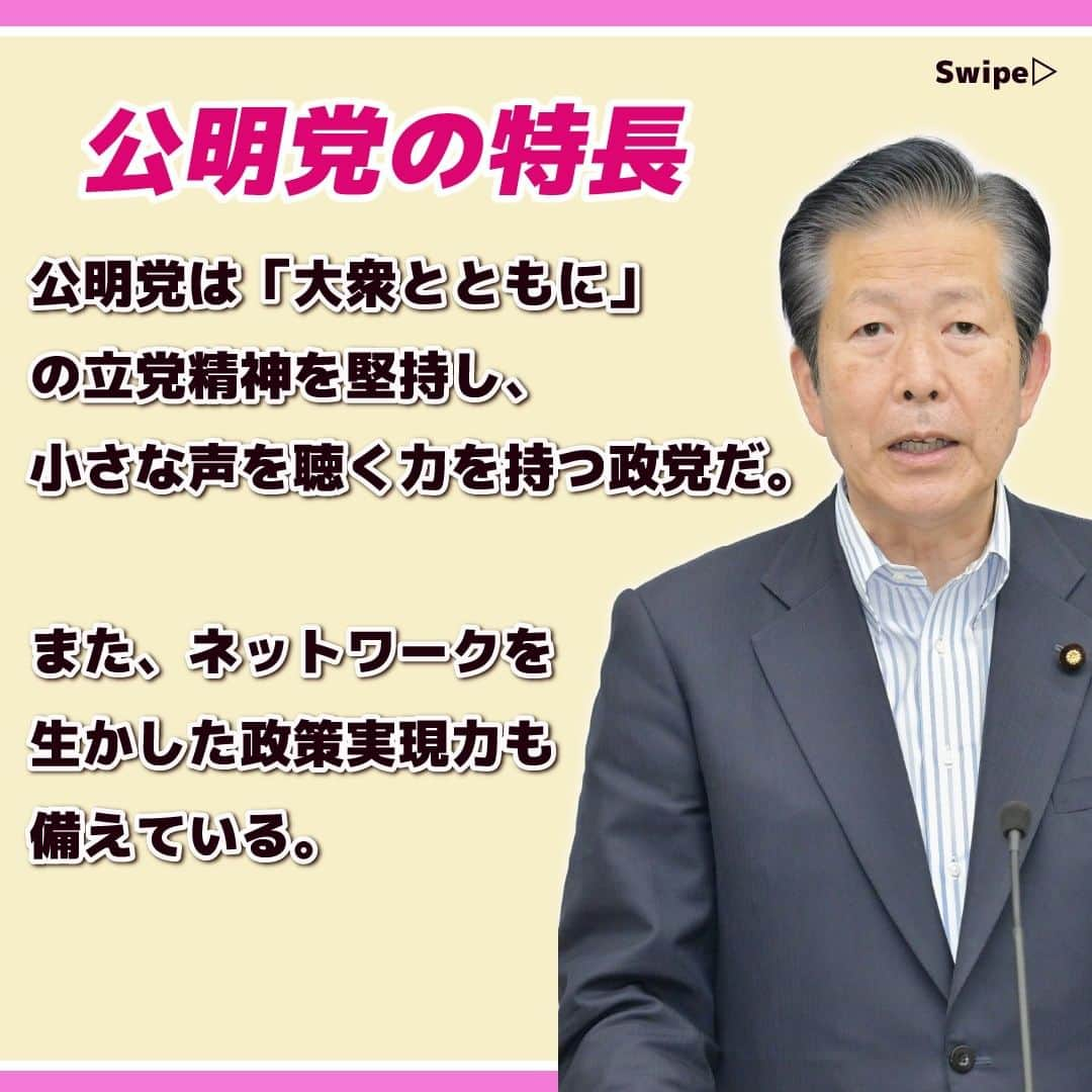 公明党さんのインスタグラム写真 - (公明党Instagram)「.  📝ー発言のポイントまとめー📝  ✅自公連立政権について ✅公明党の特長  山口代表は５日、 企業経営者からなる時局心話会主催の 「政民東京会議」で講演しました！  講演は、公式youtubeチャンネルにも 掲載しています！🎥  #公明党 #連立政権 #政治 #物価高 #少子化 #外交」6月6日 17時21分 - komei.jp