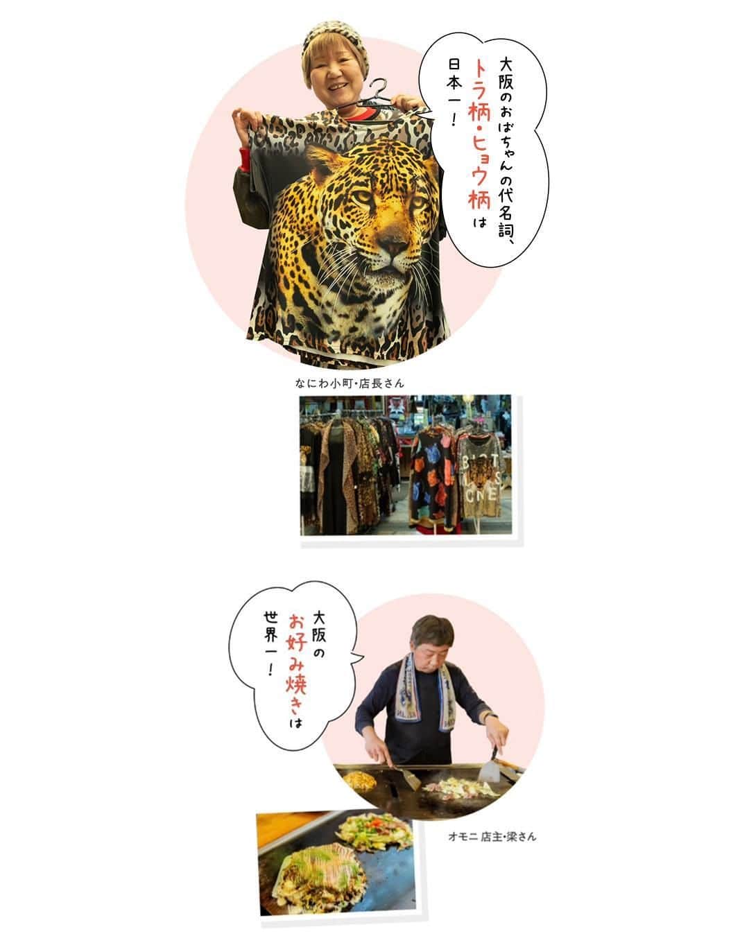 旅色さんのインスタグラム写真 - (旅色Instagram)「【月刊旅色2023年6月号】地元民に聞く、大阪のココが日本一！🗾✨ - - - - - - - - - - - - - - - - - 食い倒れグルメにお笑い文化、ド派手な看板…… 大阪の見どころは数あれど、最大の魅力はやっぱり「人」✨ ということで、大阪で出会ったさまざな方たちに、「大阪のココが日本一！」を聞きました。地元愛炸裂の回答をとくとご覧あれ！ （たまに世界一も混ざってます） ・  📚『月刊旅色2023年6月号』 旅色Instagramトップのリンク or ストーリーのハイライトからご覧いただけます▶︎▷▶︎ @tabiiro  ・ - - - - - - - - - - - - - - - - - #月刊旅色 #旅色 #国内旅行好き #大阪 #大阪旅 #大阪観光 #大阪巡り #女子旅 #大阪日帰り #大阪旅行 #大阪グルメ部 #大阪人 #大阪愛 #大阪のおばちゃん #japanguide #osaka #osakatrip #osakaguide #osakapeople」6月6日 17時38分 - tabiiro