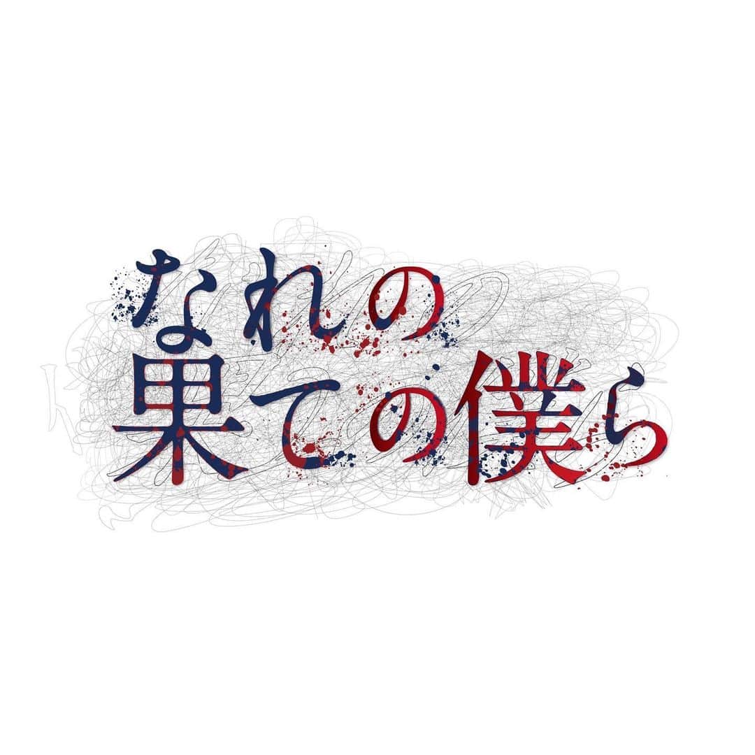 のインスタグラム：「. 6/27(火)24:30〜スタート ドラマチューズ！「なれの果ての僕ら」 石井礼夏役で出演します🏫🧪  敬愛する同世代の皆さんと共に、 生と死を彷徨っております。凄まじいです……！ お楽しみに〜」