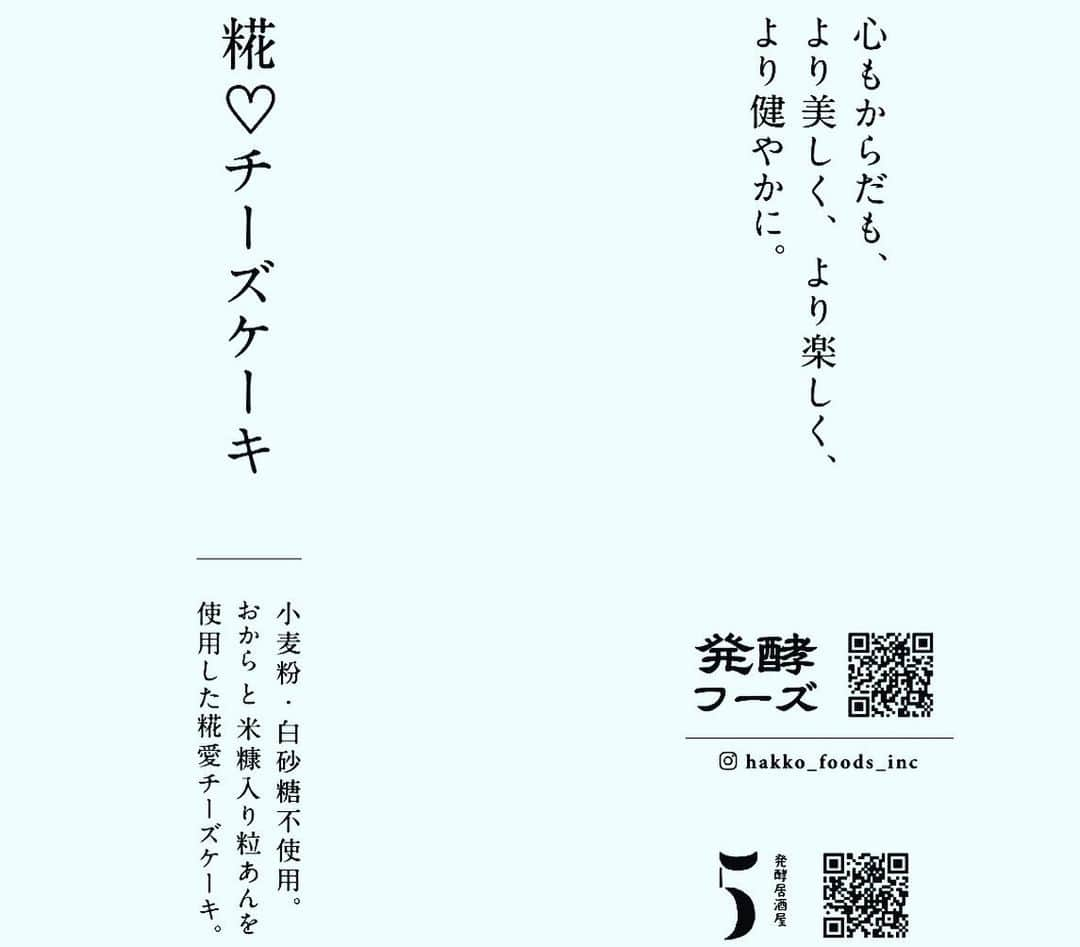 園山真希絵さんのインスタグラム写真 - (園山真希絵Instagram)「試行錯誤を繰り返していた「糀愛チーズケーキ」、6月8日から21日まで、渋谷スクランブルスクエア1階で販売になります！  以下、長いですが、概要です↓  【糀愛チーズケーキby発酵フーズ】  ○期間・6月8日〜21日まで  ○場所・「渋谷スクランブルスクエア」1階スイーツ売り場（エスカレーター手前）催事コーナー  「糀愛チーズケーキ」 ”糀愛に満ちた美味しい縁結び”＋”人間もより良く発酵”＋“免疫力UP”をテーマにしながら、 ご縁ある全国の素晴らしい食材・捨てられがちな日本古来の伝統食材・発酵食品をバランスよく融合させたサスティナブルでロマンティックなチーズケーキです。  ◯概略と想い 期間限定初出店となる『発酵フーズ（株）』は、白砂糖不使用の「十勝大豆のおから」と「奥出雲の漢方栽培米糠」入り粒あん（希少な「出雲大納言小豆」）を使用したチーズケーキを販売し、和洋折衷チーズケーキというスタイルで、国境を越えた日本スイーツの素晴らしさと楽しさを伝えていきます。  「日本食材の魅力やポテンシャルをもっと伝えたい」「フードロス問題を解決していきたい」という想いも込め、まず真っ先に「美味しい」が伝わることをことを大切に、日本の大地でとれた食材を生かしながら、美味しいチーズケーキへと導きました。  スイーツなのに、罪悪感なく食べられて、 どこか懐かしさも感じる和心入りで、 大切な方や自分にも贈りたくて、 地球にも人にも優しいチーズケーキ。  食材が発酵によって旨みや栄養を高めるように、発酵を通して生まれたご縁を、人も新しい出会いや発見によって成熟していく。  そして、私達を支えてくれている粋な糀に愛を捧ぎ、もっともっとヒーローになってくれたらいいなぁと。  ちょっとお節介ですが、多くの方々の心をも発酵させ、世のため人のためになったら本望です。  運のいい皆様、 糀愛、幸慈愛、乞う自愛下さいませ。  なにはともあれ、まず「自分自身が健康で幸せを自然体で感じることが大事なんだ」と気づけるお助け役（たかがチーズケーキ、されどチーズケーキ）になれたら、とっても幸せです。  どうか温かく見守って頂けたら嬉しいです。  というわけで、6月8日から21日までお待ちしてます🥹  #糀愛チーズケーキ #渋谷スクランブルスクエア 限定 #発酵フーズ  #発酵居酒屋5  #渋谷  #グルテンフリー チーズケーキ #glutenfree  #白砂糖不使用  #おから  #渋谷愛ビジョン  #発酵スイーツ  #発酵ラーメンizuru  #坂根屋  #瀬戸田レモン  #島ごころ  #steambread  #出雲大納言小豆  #フードロス 対策 #sdgs  #日向醗酵食品  #米糠  #地球に優しい 人に優しい #免疫力 UP #パワーフード  #ラッキーフード  #香食楽  #カルジェル  #強運」6月6日 17時49分 - makiesonoyama