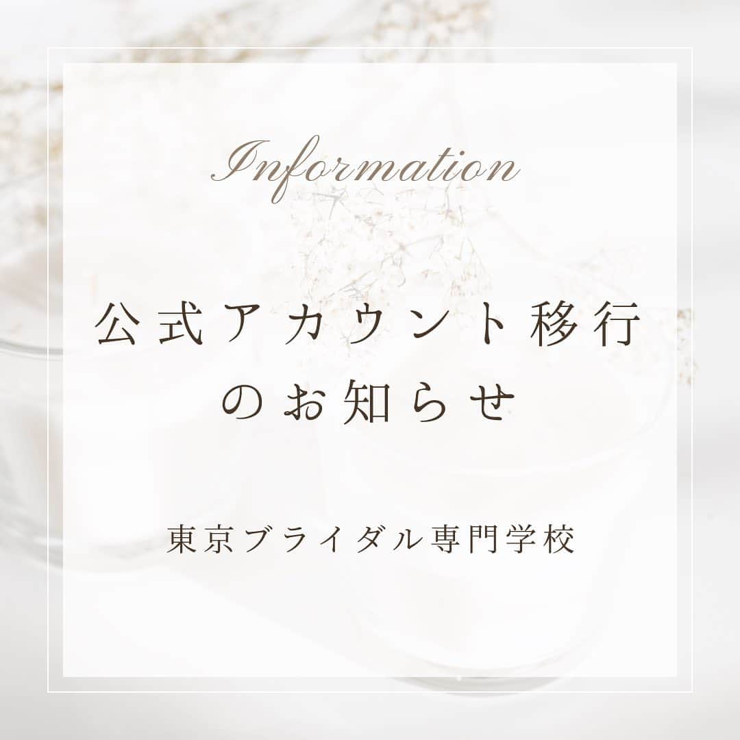 東京ブライダル専門学校 公式のインスタグラム：「みなさんこんにちは☺️  学生版アカウントが公式アカウントに 変更となりました✨  皆さんぜひ@gakusei_tokyobridalを フォローしてください💍」