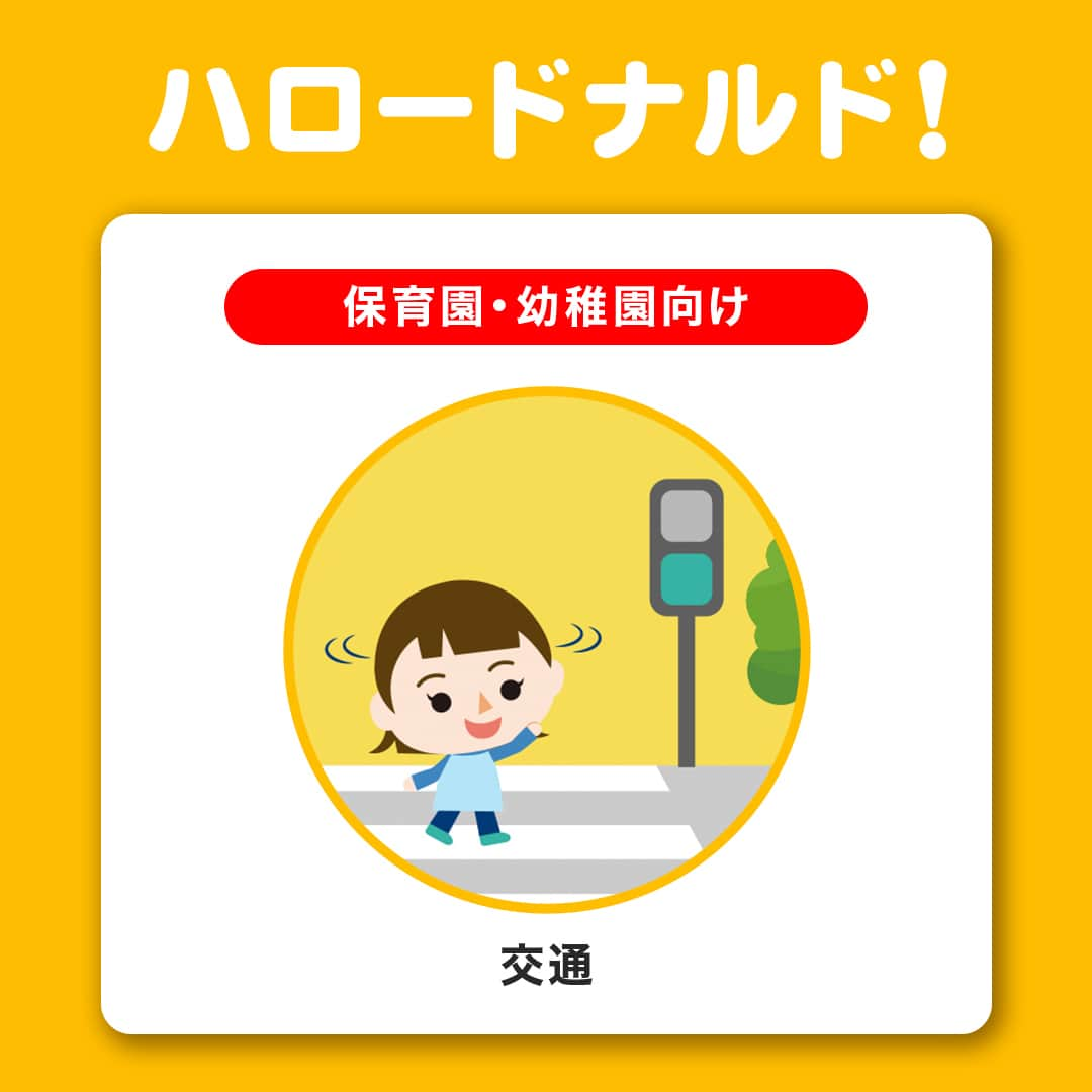 日本マクドナルド公式アカウントです。のインスタグラム：「初めて知った👀と思った皆さんは❤️ 子供に喜ばれそう☺️と思った皆さんは🔖をタップ❗️  「ハロードナルド！」ってプログラムについて知っていた人ー❓ マクドナルドでは、子供たちの生活に必要なルールやマナーをドナルドが楽しくお伝えする活動を全国で実施しています✨  今までは直接子供たちと会ってお話をしていましたが… 遂に対面とオンラインの両方で活動を始めることになりました🙌  「ハロードナルド！」のプログラムは全部で5種類❗️ ✅保育園・幼稚園生向けの「交通」と「防犯」 ✅小学生向けの「交通」「防犯」そして「SDGs」  今回ご紹介するのは、保育園・幼稚園生向けの「交通」のプログラム。 子供たちが外で安全に遊ぶために、絶対知っておいてほしい交通ルール💭 ドナルドが「道路の渡り方」を中心に、子供たちに教えておきたい交通ルールについてお話しします💡  全国の保育園、幼稚園、小学校の関係者の皆さん❗️ 子供たちの学びに役立ちそう☺️と思ったらぜひお申し込みを💖  ※お申し込みは保育園、幼稚園、小学校からのお申し込みに限らせていただきます。その他、教育機関等からの受付も実施しておりますので、ご相談ください。 ※個人でのお申し込みは受付けておりません。  🍔🥤🍔🥤🍔🥤🍔🥤🍔🥤🍔🥤🍔🥤🍔🥤🍔🥤🍔🥤 ハッピーセットや、子育て応援情報を中心に発信中♫ 子育て世代にうれしい投稿を、お届けしていきます🙌 🍔🥤🍔🥤🍔🥤🍔🥤🍔🥤🍔🥤🍔🥤🍔🥤🍔🥤🍔🥤  #マクドナルド #マック #マクド #ハロードナルド #ドナルド #保育士 #幼稚園教諭 #小学校教諭 #小学校教員」