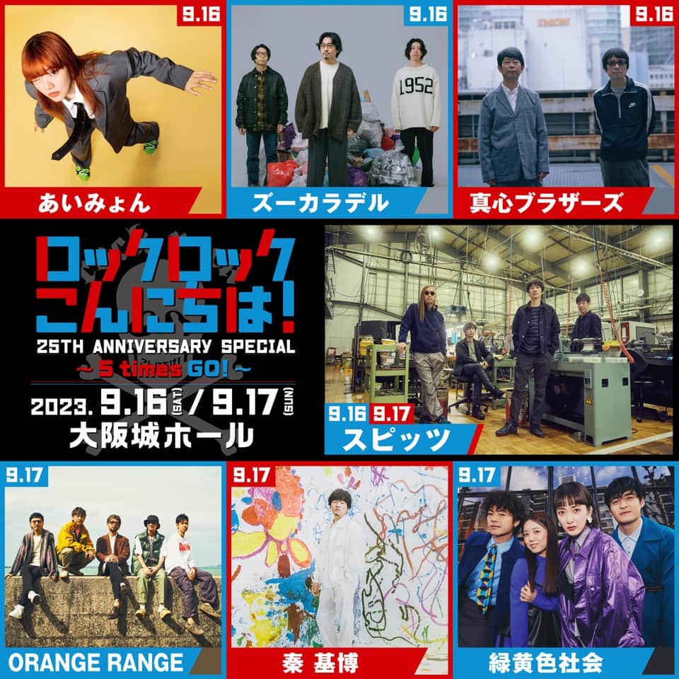 ORANGE RANGEのインスタグラム：「@orangerange_official ☠️#ロックロックこんにちは！出演決定🎸  記念すべき25回目を迎え、9月16日(土) ・17日(日) の2日間、大阪城ホールで開催される「ロックロックこんにちは！25th Anniversary Special〜5 times Go!〜」出演アーティスト発表！  ORANGE RANGEは9/17(日)に出演します🍊 ㊗️25回目のお祭りを一緒に楽しみましょう🙌  【ロックロックこんにちは！25th Anniversary Special〜5 times Go!〜】 🗓️出演日：2023年9月17日(日) 📍会場：大阪城ホール ⏰開場15:00/開演16:00 🎫全席指定：SS席13,000円（税込）※オリジナルバッグ＆メモリアルパス付き　/　S席 10,000円（税込）/　A席　9,000円（税込） ❔お問い合わせ：プラムチャウダー 06-6357-6969（平日12:00〜18:00）  ＼🎟️仮面チャウダー先行受付スタート／※6/18(日) 23:59まで 詳細はイベント特設サイトをご確認ください 🔗https://rrkonnichiwa.com/  #ORANGERANGE #スピッツ #spitz #RR25」