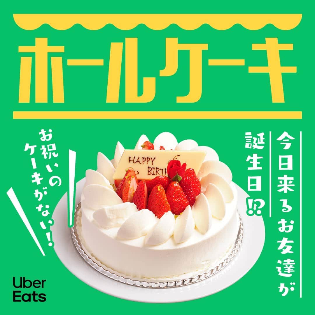UberEATS_Japanのインスタグラム：「. ＼急にケーキが必要に💦 そんな時に！／ 今日は子どものお友達が遊びに来る日🏠 お菓子を準備していたら  「今日来るお友達、誕生日なんだ」 って、なんで当日に言うの〜？！  ケーキでお祝いしたいけど 買いに行く時間もない😱  そんな時も #UberEatsでいーんじゃない？  #UberEats でホールケーキを頼めば サプライズパーティもできちゃう！ アプリからこっそり注文して お友達をびっくりさせちゃおう🎉  #ウーバーイーツ #ケーキ #ホールケーキ #誕生日 #HappyBirthday #お祝い」