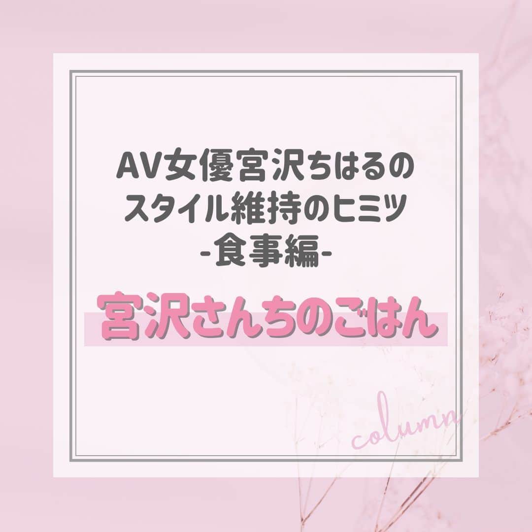 クルーズグループ【公式】のインスタグラム：「【AV女優宮沢ちはるのスタイル維持のヒミツ-食事編-👩‍🍳✨】  宮沢ちはるが普段食べている食事をご紹介します🙋‍♀️🌈  ○食事① 舞茸の炊き込みご飯  ごぼうの豚肉巻き  切り昆布の煮物  きゅうりとメンマの和え物  えのきと油揚げの味噌汁  ▼POINT⭐ 舞茸は美肌作りに最適食材です🙆‍♀️ ごぼうは食物繊維が豊富で便秘改善効果、豚肉は疲労回復に効果があります💓  ○食事② 大根ミルフィーユ鍋   ▼POINT⭐ 大根はカロリーと糖質が低く、食物繊維も含まれています👌 便秘改善効果が期待ができ、ダイエット中でも安心◎ また、むくみ解消作用など女性にとってうれしい効果も😉  ○食事③ 豚の生姜焼き  トマトと新たまのサラダ  ニラと卵の味噌汁  ▼POINT⭐ トマトは美肌効果、風邪予防効果があります🍅 ニラには皮膚の代謝をアップさせる効果も✨  ○食事④ ふぐの焼魚  肉じゃが  ほうれん草と卵の味噌汁  ▼POINT⭐ ふぐは高たんぱく低カロリーなダイエット食材😊 ほうれん草は肌の老化防止に効果があります😌💖  ○食事⑤ そうめん  桃  ▼POINT⭐ 桃は美容を気にしている方や、 ダイエットをしている方におすすめ🍑💕  気になった方はTwitterで #宮沢さんちのごはん と検索してみてくださいね😉💕  ✼… ┈┈┈┈ ┈┈┈┈ ┈┈┈┈ ┈┈┈┈ @cruse_group_tokyo では、女の子に役立つコラムや情報を発信中♥ あなたに合ったお仕事をご紹介します！😌 業界や女優活動が気になる方、ぜひプロフィールURLからお問合せください♩ TEL☎: 0120-555-155 ┈┈┈┈ ┈┈┈┈ ┈┈┈┈ ┈┈┈┈ …✼  #クルーズグループ #crusegroup #avプロダクション #芸能事務所 #芸能プロダクション #セクシー女優 #セクシーモデル #av女優 #av #グラビア #グラビアアイドル #グラドル #グラビアモデル #アイドルになりたい #女の子募集中 #モデル募集 #モデル募集中 #セクシーアイドル #セクシー美女 #美人#女の子求人 #女子求人 #食事 #食生活 #食事記録 #宮沢さんちのごはん」