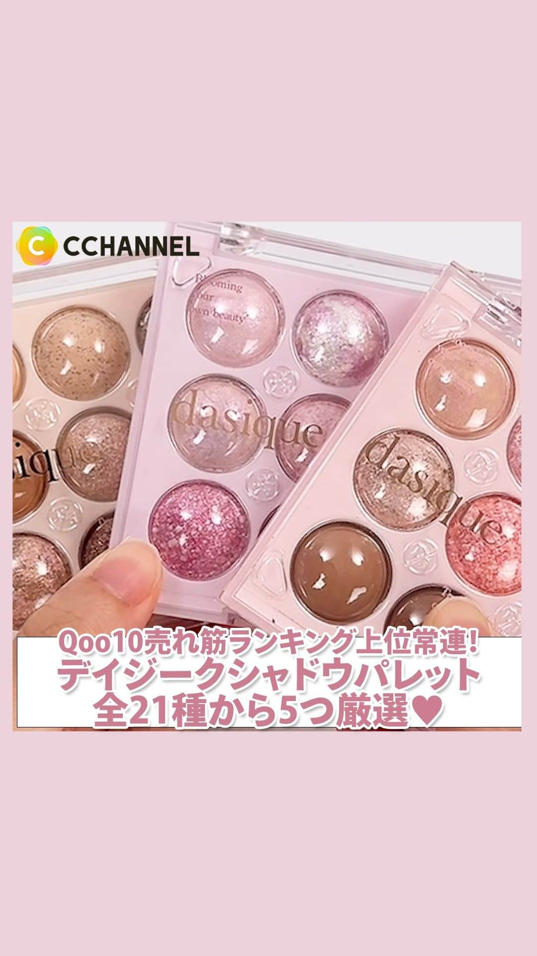 C CHANNEL-Beautyのインスタグラム：「Qoo10メガ割で買うべき🤍デイジークのシャドウパレット5つ厳選！  #Qoo10#デイジーク#メガ割#韓国コスメ#アイシャドウパレット#アイシャドウ#美容#コスメ#アイメイク#メガ割購入品#コスメ垢#コスメレポ#コスメレビュー #パーソナルカラー#コスメマニア#コスメ紹介#prじゃないやつ#コスメ記録#コスメ情報#人気コスメ#コスメ部#コスメオタク#コスメ大好き#コスメ垢#cchanメイク」