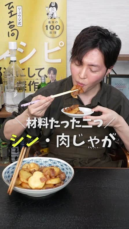 リュウジさんのインスタグラム動画 リュウジinstagram 「【シン・肉じゃが】 豚バラ肉 180g～200g ジャガイモ 3