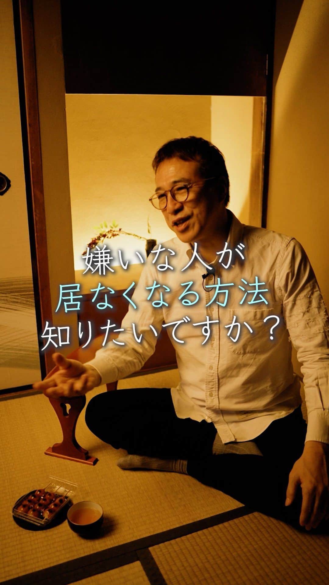 山崎拓巳のインスタグラム：「嫌いな人が周りから居なくなる方法お話しします。  山﨑拓巳のLIVE毎日18:00配信 下記のアカウントをフォロー ↓ @dana37   人間関係は鏡の法則です。 自分が相手を嫌な風に見てしまうと、自分も同じように見えてしまいます。 自分が相手をどう映してるかで相からの自分の見え方が変わってきます。  ※この投稿を保存するとまた何度でも見返せる！  ———— 夢実現プロデューサーの山﨑拓巳です。 僕の言葉で誰かの人生がワクワクしたり、救われたりするのが嬉しくて発信をしています。 是非他のリールやストーリーも見ていってくださいね。 @dana37 ————  #人生#ピンチ#幸せ#SNS #コーチング#山﨑拓巳 #マインド#マインドフルネス #自己肯定感」
