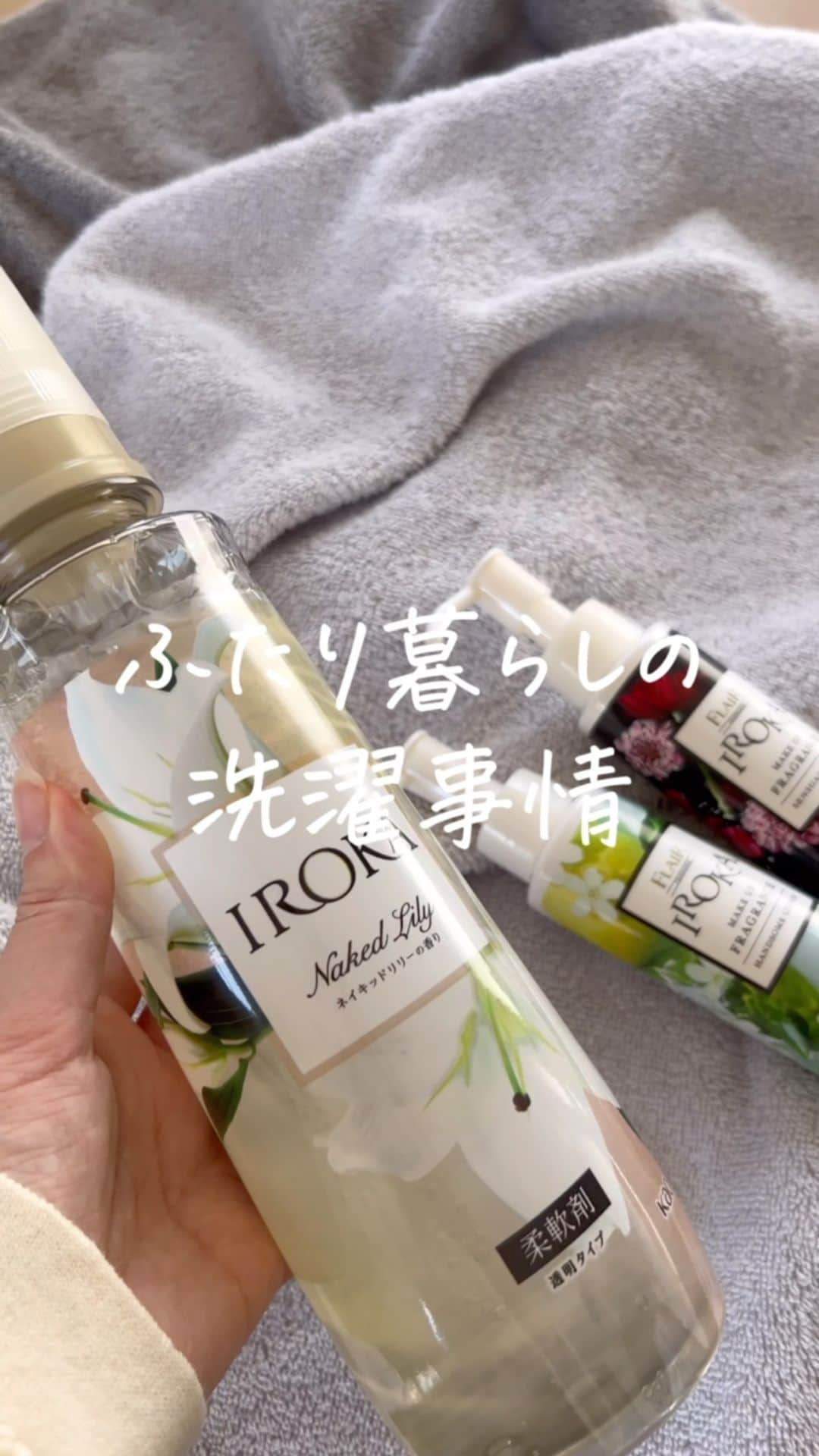 あやうやのインスタグラム：「←他の投稿も見てみる☺️  ふたり暮らしの洗濯事情って気になるよね笑 バスタオルとかってみんなどうしているんだろう💭 私たちはバスタオル選びはこだわっています！  こだわっているといえば、 IROKAの柔軟剤を使っているんたけど、 透明感のあるやわらかな香りで彼も私も大好きです◎  IROKAメイクアップフレグランスを使うことで香りのアレンジもできるのも推しポイント🫧  気分に合わせて香りをアレンジしたり、 より上質な香りを楽しむことができるから幸せ☺️  ■プレミアム柔軟剤 IROKA  ・ネイキッドリリーの香り  ・ハンサムリーフの香り  ・ナチュラルブリーズの香り  ■洗たく用香りづけ剤 IROKAメイクアップフレグランス  ・フェム・バニラの香り  ・センシュアル・アンバーの香り  ・ハンサム・シトラスの香り  #iroka #irokaネイキッドリリー  #透明柔軟剤 #PR　#花王 #暮らし #同棲 #ふたり暮らし #二人暮らし #柔軟剤」