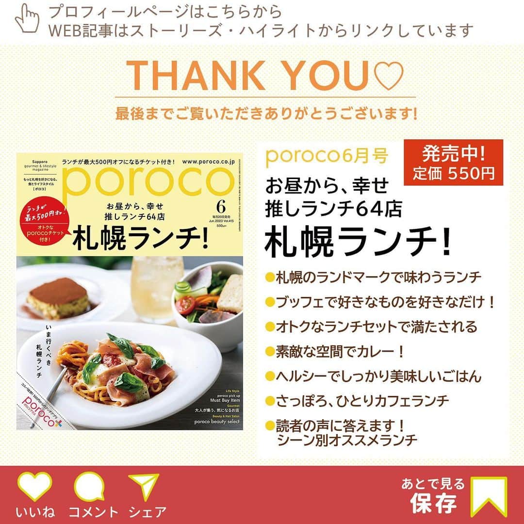 poroco（ポロコ）さんのインスタグラム写真 - (poroco（ポロコ）Instagram)「＜#札幌ランチ＞メインのお料理をお腹いっぱい食べても、食後のスイーツは別腹♪ 甘いものの誘惑には逆らえないですよね…!?🧁🍰🎂 今回は、poroco6月号「札幌ランチ！」掲載、デザートも楽しみなランチのお店をご紹介します😋  【1】restaurant hache クロスホテル札幌のメインダイニング「アッシュ」。季節ごとの北海道の食材を主役に、新鮮な驚きと楽しさのあるランチコースにファンが多い。シェフパティシエ特製のデセール「果物 ドゥ・セゾン」や、パティスリーケースのスイーツを好きなだけ楽しめる「デセールガレリー」もあり、食後もゆっくりと過ごせるのがうれしい。 📱011-272-0068（レストラン予約）　 📍札幌市中央区北2条西2丁目23 クロスホテル札幌3F 🕚営業時間：L 11：30〜15：00 L.O.13：30 定休日：なし 💁Recommender：poroco副編集長 志賀 💬まるで本物のフルーツのようなデセールは、思わずときめくかわいい見た目に盛り上がること間違いなし！  【2】unnoe 10種類ほどから選べる焼きたてのピッツェッタや自家製ドルチェが評判で、一人でのご褒美ランチから大切な誰かと過ごすひとときまで、様々な場面で楽しめる。 📱011-215-1769 📍札幌市中央区南2条西1丁目 広和ビルNO.21 3F 🕚11：30〜22：00 定休日：火曜、ほか不定休あり [Take Out] ピッツェッタ、ミニサラダ https://www.unnoe.com/ 💁Recommender：Aikoさん（@ai_screams ） 💬デザートまでどれも美味しい！ この料理が気軽に食べられるのが幸せ。前菜もミニピッツァも季節ごとにメニューが変わるので、定期的に食べに行きたい。  【3】musica hall cafe 音楽好きからも支持が厚いカフェ。サラダとドリンク付きのオトクなランチセットは、日替わりで２種類からメインを選べ、歴代のキッチンスタッフに受け継がれてきたレシピをブラッシュアップ。 📱011-261-1787 📍札幌市中央区南3条西6丁目10-3 長栄ビル3F 🕚11：30～20：00 L.O.19：00（L ～L.O.15：00、金・土曜～21：00 L.O.20：00） ※イベント時は変更あり 定休日：月曜（祝日の場合営業、翌火曜休） Instagram：@musicahallcafe 💁Recommender：poroco編集長 谷藤 💬サラダとドリンク付きでオトク！ なので、ついついパフェも追加オーダーしてしまいます。  Photo by  ①③Asako Yoshikawa（@cocoonphotographs ） ②Naohito Munakata（@munakata_naohito ）  #札幌ランチ #札幌スイーツ #札幌デザート #札幌グルメ #札幌ランチ巡り #札幌カフェランチ #札幌ホテルランチ #札幌カフェ巡り #札幌cafe #ランチスイーツ #ランチ #スイーツ #デザート #ドルチェ #デセール #クロスホテル札幌 #アンノーエ #ムジカホールカフェ #hache #unnoe #musicahallcafe #poroco #porocoスイーツ部」6月6日 18時11分 - poroco_magazine