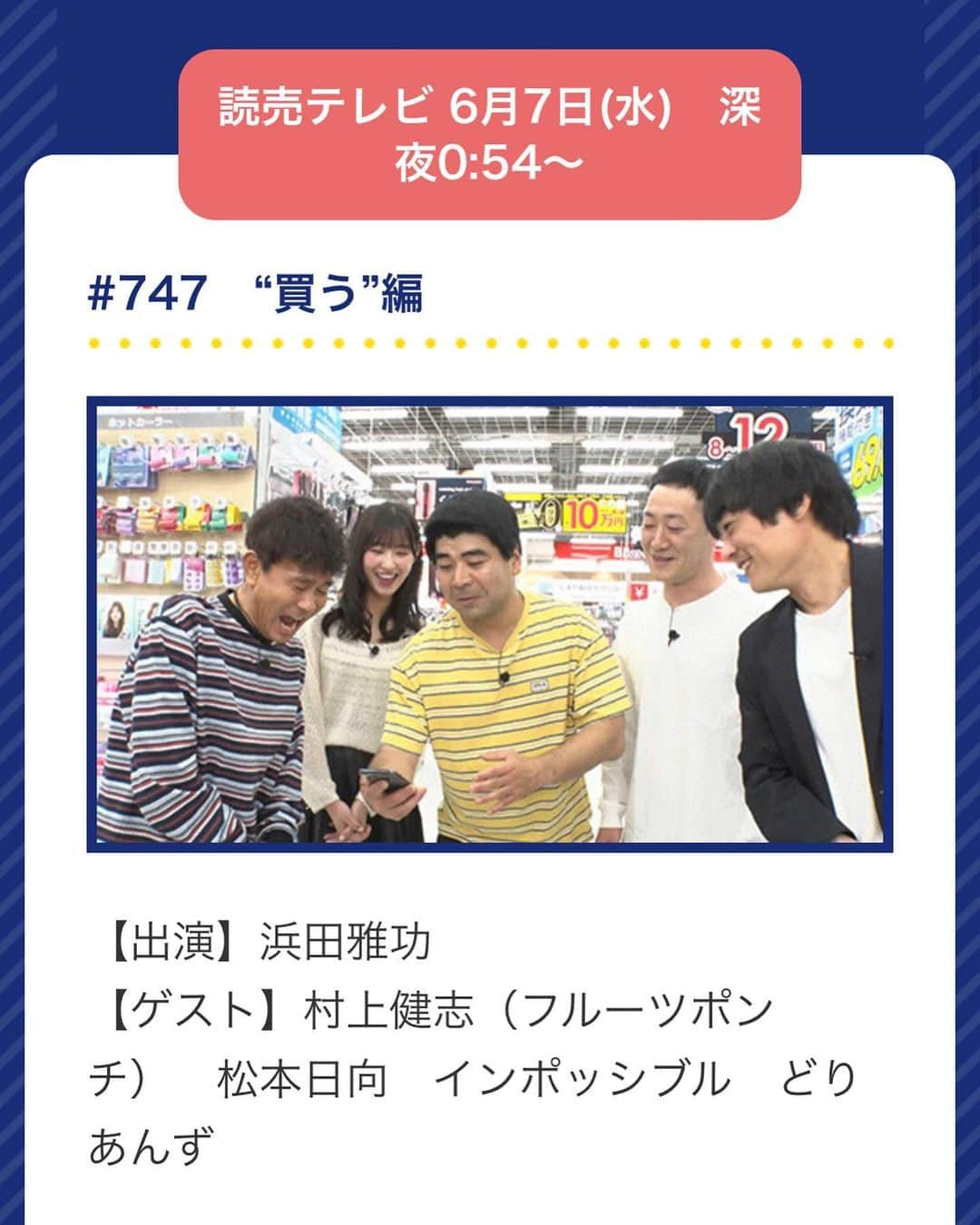 松本日向さんのインスタグラム写真 - (松本日向Instagram)「テレビ出演のお知らせ📢☀️  『浜ちゃんが！』  読売テレビ 6月7日 24:54～ 日本テレビ 6月21日 25:59～  ずっと見ていた番組に出れて嬉しすぎたし 楽しかった！！ちょびっと緊張してます🤢見てください🤢💪🫶」6月6日 18時24分 - matsumoto_hinata