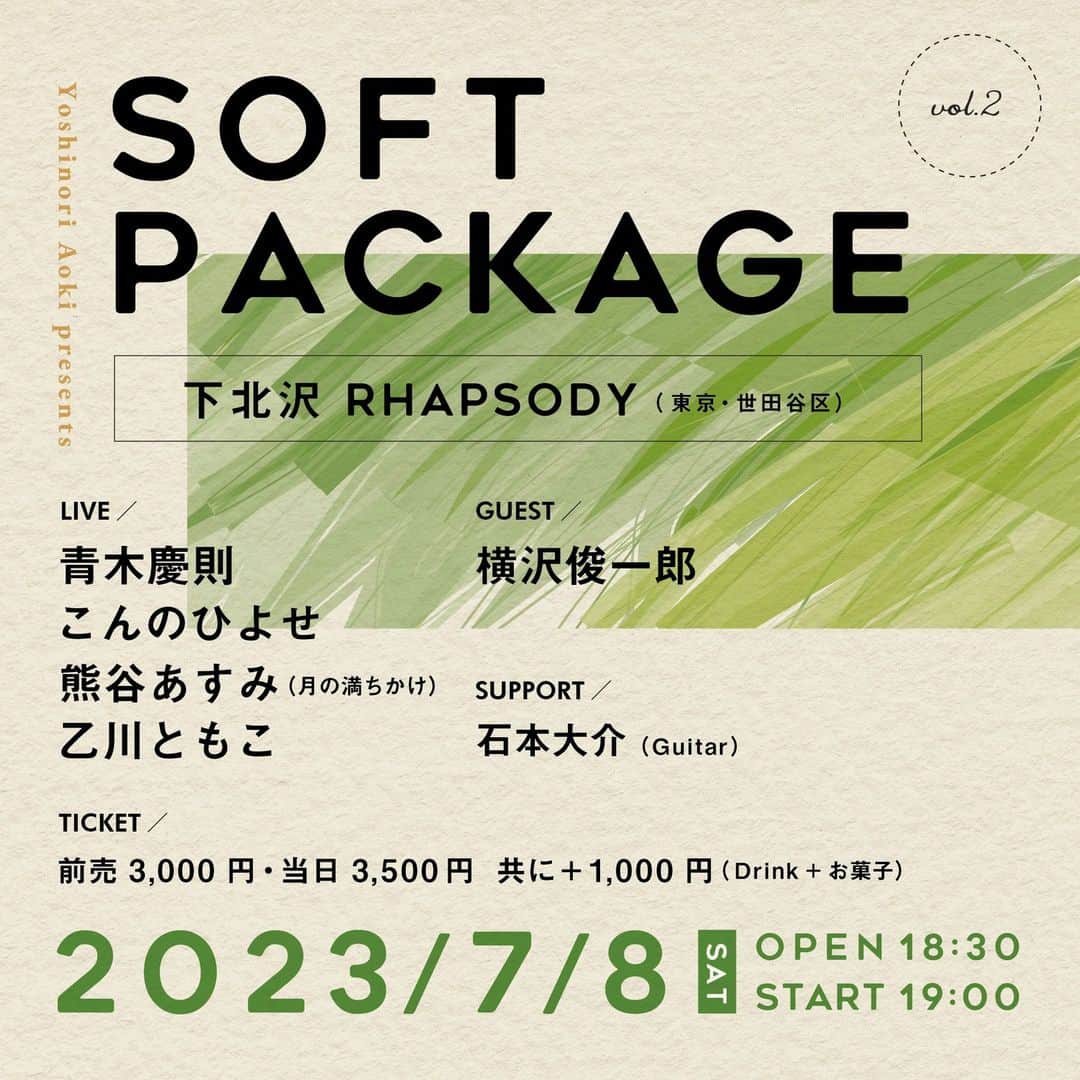 青木慶則さんのインスタグラム写真 - (青木慶則Instagram)「7/8(土)は、僕の自主企画「Soft Package」vol.2、初のレーベルナイトです。まだ僕を含め4アーティストですが、楽しい夜にしたいと思います。ゲストの横沢くんの歌もいいんです（歌詞が胸に刺さる......）。そしてやはり僕のシンガーソングライターとしての、おやすみ前ラストライブとなります。お席は3分2くらい埋まってきました。気になる方はお早めに。関係ないけど七夕の次の日！  ライブ詳細&ご予約窓口 https://www.yoshinoriaoki.com/live/7215  青木慶則 @yoshinori.aoki.official  こんのひよせ @hiyosekonno  熊谷あすみ @_asummy_  乙川ともこ @ottotto1101  横沢俊一郎 @yokosawaband  Banner Designed by 小川タカシ（カンバス） @canvastabo」6月6日 18時19分 - yoshinori.aoki.official
