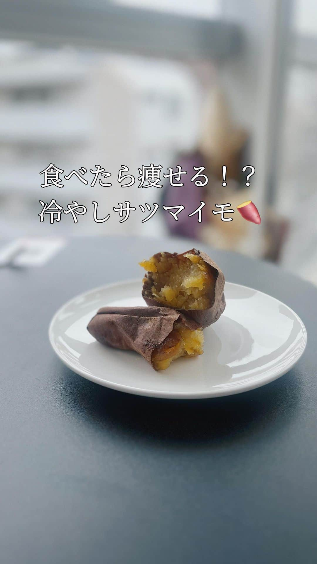 池田ゆりのインスタグラム：「【サツマイモは冷やしたほうがダイエット向き！？】  知らないひとも多いはず！ サツマイモは調理法によってGI値が変わります。  ⚫︎茹で　40〜50 ⚫︎蒸し　45〜50 ⚫︎干し芋　55 ⚫︎焼き芋　80〜85  焼き芋だと白いお米と同じくらいのGI値になってしまいます。 でも、焼き芋は美味しいし手軽でしょ？  そんな時は冷やせば良いんです♡ 冷やすことでデンプンがレジスタントスターチに変化、血糖値の上昇を抑えてくれるんです。  冷蔵でも冷凍にしてアイスみたいに食べるのも🙆‍♀️  ダイエットを続けるコツは、美味しいと感じる太りにくい食べ物を見つけること☝️  冷やし焼き芋で、美味しくダイエットを続けていきましょう。  #焼き芋 #冷凍焼き芋 #レジスタントスターチ #GI値 #ダイエット #低脂質 #bodymake #fitness #筋トレ #食事管理 #生活習慣 #healthy #ヘルシージャンキー #恵比寿パーソナルジム #女性トレーナー」