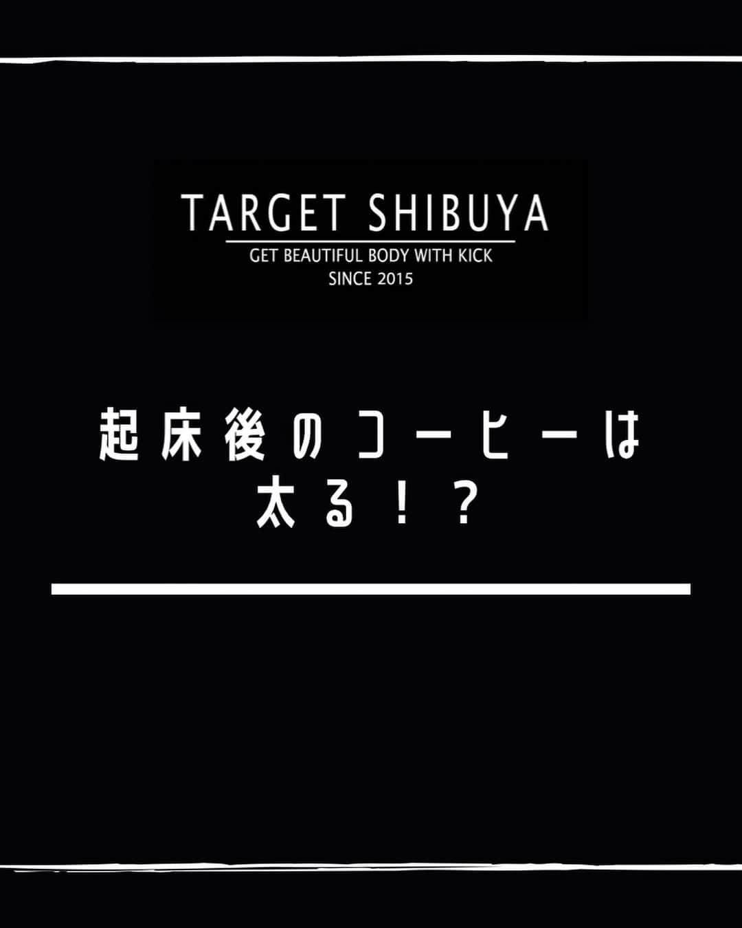 TARGET渋谷のインスタグラム：「． 寝起きコーヒーは控えて😖  #targetshibuya#ターゲット渋谷#キックボクシング#キックボクシングジム#渋谷キックボクシング#キックボクシング女子#ダイエット#キックボクシングダイエット#ボディーメーク#ワークアウト#キックでキレイなカラダを手にいれる」