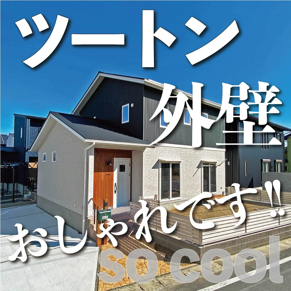 太陽住宅株式会社さんのインスタグラム写真 - (太陽住宅株式会社Instagram)「太陽住宅の家 ▷▷▷ @taiyojutaku …………………………………………………………  本 日のテーマは【ツートン外壁】です▣▣ ・ ・ ツートンカラーの外壁ってオシャレですよね♪  色選びが難しそうなイメージですが、外壁をツートンにするときのコツは『メリハリを出すこと』。  色の面積、濃さ、明るさなどすべてにおいて、メリハリづけに失敗すると途端にカッコ悪くなってしまいます。  今回は上下の色を変えたお家のご紹介です。 全体的に落ち着いた雰囲気の素敵な外観になりました☺︎ ・ ・ ・ 残すもの・・・。 記録と、記憶と思い出と。 丈夫で長持ち、太陽住宅の家。 ---------------------------------------------- ⁡ HPでもたくさんの #施工事例 を掲載しております😌✨  太陽住宅の家 詳しくはコチラから ▷▷▷ @taiyojutaku  気になることがあれば、いつでもコメント・DM📩お待ちしております🙋 ・ ・ ──────────────────────── 太陽住宅株式会社 愛知県豊橋市三本木町字元三本木18-5 0120-946-265 ──────────────────────── ・ ・ #ツートン外壁 #外壁ツートン #ツートンカラー #外壁選び #外壁の色 #外壁ガルバ #外観オシャレ #外観写真 #外観が素敵 #外観可愛い #太陽住宅 #豊川土地 #豊橋土地 #豊橋注文住宅 #豊川注文住宅 #工務店がつくる家 #注文住宅のかっこいい工務店 #豊橋家づくり #豊川家づくり #マイホーム計画 #土地探しからの注文住宅 #土地探しから #建売に見えない建売 #自由設計 #子育てママ #太陽の家 #豊橋建売 #豊川建売 #バーチャルオープンハウス」6月6日 19時00分 - taiyojutaku