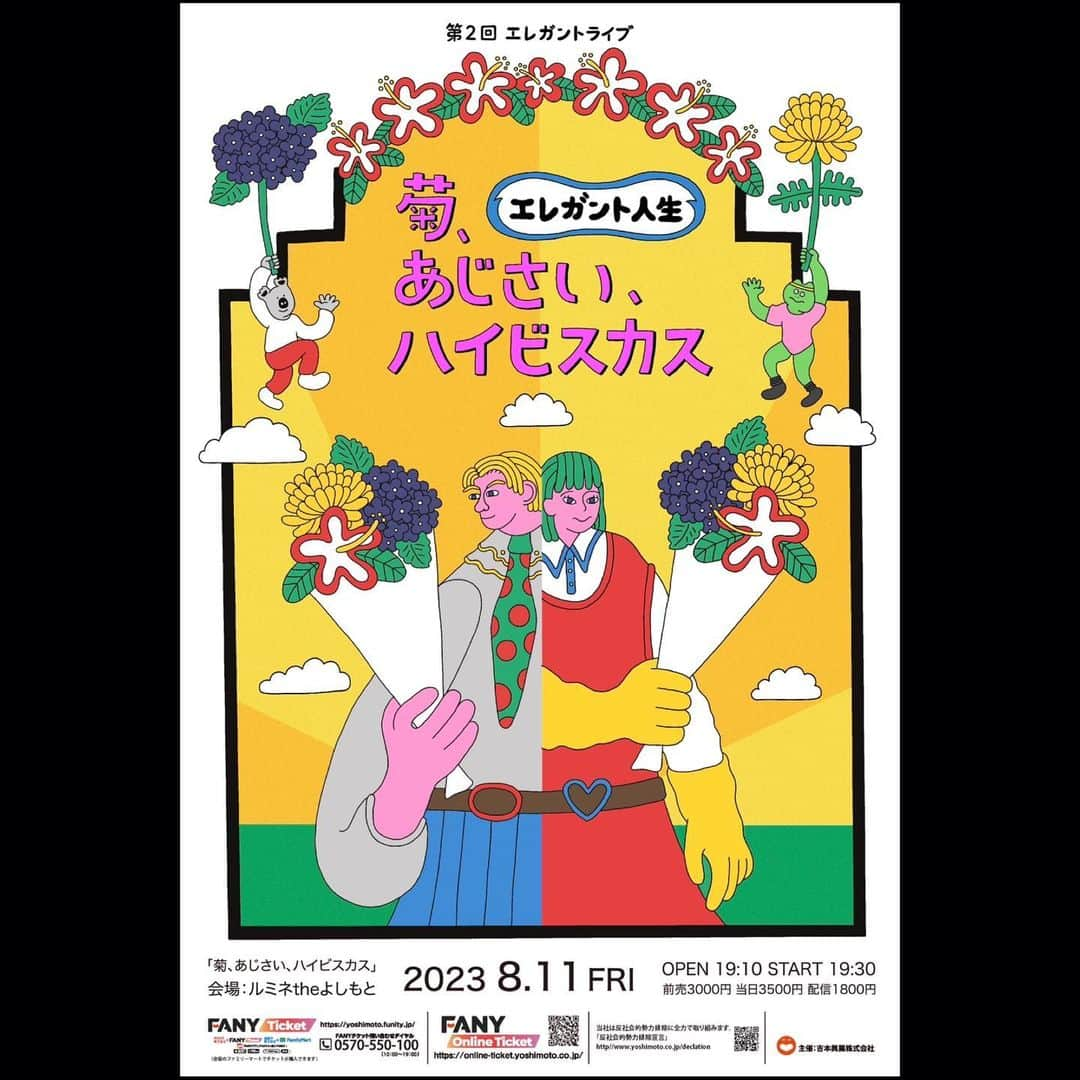 山井祥子のインスタグラム：「エレガント人生が年に1度だけ開催するコントライブ。 あした6月7日(水)10時から、チケットの一般販売開始です！！ YouTubeの中から、“あのキャラ”も登場するかも…！！  花火大会、フェス、海。 いろいろあるけど、今年の夏はエレガント人生と一緒に楽しみましょ。  購入方法はストーリーズから！！」