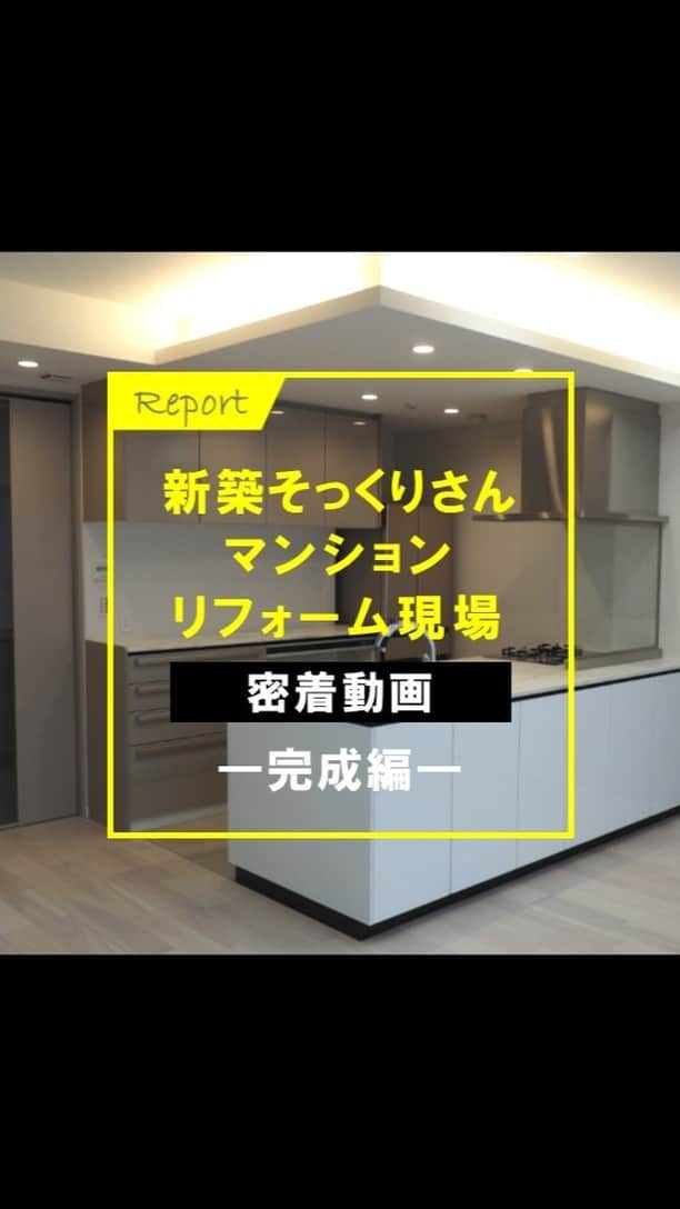 住友不動産のリフォームのインスタグラム：「住友不動産のマンションリフォーム「新築そっくりさん」の施工現場より、実際のリフォーム工事の様子を動画でご紹介しています。  これまで過去4回にわたり、マンションリノベーション工事の流れをご紹介してきましたが今回、いよいよ最終回となる完成編！  リノベーションしたマンションの一室のビフォーアフターを紹介しています。 オーダーメイドでお客様の理想の空間を実現した住まいを是非ご覧ください。  過去4回の密着動画（解体工事編、木工事編、ユニットバス編、内装編）についても、あわせて是非ご覧ください。   全国各地で現場見学会を実施中！ 動画のように工事中の現場や、完成した現場を実際にご覧いただけます。  生まれ変わる様子をぜひ肌で感じてみてください。   @sumifu.reformのプロフィール欄のリンク【戸建見学会】【マンション見学会】から、 エリア別に開催予定の見学会をご確認ください。こちらからご予約も承っております！    #住友不動産 #住友不動産のリフォーム #新築そっくりさん #すみふ #間取り変更 #リノベーション #リフォーム #フルリフォーム #リノベ #マンションリノベーション #マンションリフォーム #マンションフルリノベーション #マンションリノベ #スケルトンリノベーション #スケルトンリフォーム #リフォーム事例 #リフォーム実例 #リノベーション事例 #リノベーション実例 #マンションリフォーム事例 #リフォームビフォーアフター #リフォームしたい #リノベーションデザイン #リフォーム工事 #リフォーム工事中 #リノベーション工事 #リフォーム現場 #リフォーム記録 #マンションリフォーム記録 #豊洲タワマン」