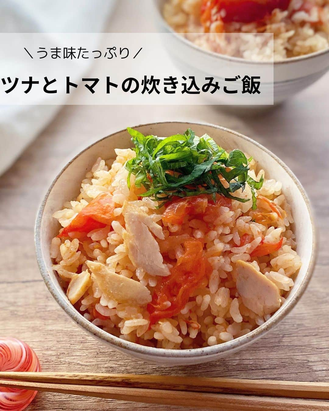 るみのインスタグラム：「・ 今日のレシピ  ＼うま味たっぷり／ 『ツナとトマトの炊き込みご飯』  トマトの酸味とツナのうま味にごま油の風味が合わさった冷めても美味しい炊き込みご飯です。  トマトは加熱すると甘みが増し、ツナやごま油と合わせることでコクも増すのでトマト苦手さんでも食べれてしまいそうなくらい食べやすい炊き込みご飯になっています。  丸ごとトマトを加えるだけでとても簡単に作れるのでよかったらお試ししてみてくださいね。  【材料】4人分 米…2合 ツナ缶詰（油漬け）…1缶(70g) トマト…1個(160g) A  めんつゆ（2倍濃縮）…大さじ3 A  純正ごま油…大さじ1 青じそ…適量 ・ 【下準備】 米は洗って研いでおく。 ・ 【作り方】 ①ツナ缶詰（油漬け）は油をきる。トマトはヘタをくり抜いて、ヘタの反対側を十文字に切り込みを入れる。  ②炊飯器の内釜に米、Aを入れ、目盛りより2〜3mm少なめに水を入れる。ツナを全体に広げて入れ、中央にトマトをのせ、普通に炊飯する。  ③炊き上がったらトマトをかるく崩しながらさっくり混ぜ、5〜10分ほど蒸らす。  ④器に盛り、お好みでせん切りにした青じそをのせる。 ・ 今日のpoint☝️ ●工程1のトマトの十文字は深めに入れてください。 ●工程3で、トマトの皮が気になるようであれば取り除いてください。 ●トマトに水分が多いため水加減は注意してください。炊き上がってトマトを崩すと水分がでてきます。さっくり混ぜて少し蒸らすことでふっくら仕上がります。少し時間を置くと馴染んできます。 ●青じそは小ねぎなどにも代用可能です。 ・ ・ ◇レシピの検索、保存は、 レシピサイト @recipe.nadia からできます。 詳しい工程写真付き、作り方のポイントなど掲載しています。 こちらをご覧くださいね。 ☆Nadia  ID  455701 ・ ・ ・ ✼ •• ┈┈┈┈┈┈┈┈┈┈┈┈ •• ✼ 著書📕『るみのささっと和食』 2022年5月31日発売 出版社／ワン・パブリッシング  ※全国書店、Amazon、楽天ブックスにてご購入できます。  ※詳しくは @ru.ru_rumi  プロフィールリンクからご覧いただけます。 ✼ •• ┈┈┈┈┈┈┈┈┈┈┈┈ •• ✼ ・ ・ ・ #かどや製油タイアップ  #かどや製油  #純正ごま油  ・ #レシピ本 #るみのささっと和食　 #NadiaArtist #Nadiaレシピ #Nadia #炊き込みご飯 #炊き込みご飯レシピ #rumi_炊き込みご飯 #トマトレシピ #ツナ缶 #ツナ缶レシピ #ごま油レシピ #時短レシピ #簡単レシピ #節約レシピ #手作りごはん #簡単ごはん #和食ごはん #和食レシピ #献立 #料理本 #japanesefood」