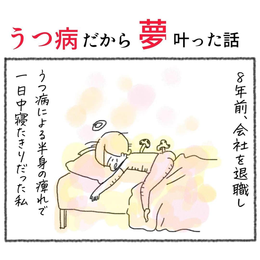uta saitoのインスタグラム：「あの時、動けなるほど 落ちなければ 一日中眠り続けるほど ダメにならなければ 私はまた絵を描こうとは 思わなかった。  何も出来なくて 何をしたらいいのか わからなくて  ただ、朝まで 絵を描き続けた  それが、いつか 仕事になっていった  失敗はない 過程しかない  そうやってこれからも ただ目の前のことを 誠実にこなしていく  先にどうなるか 不安しかないのは 当たり前だから  明日の私が 昨日より２ミリほど よくなっていたら  もうそれは 成功しているのだ。  その時々のステージで 出逢う、言葉や 大切なメッセンジャーたちの 教えを胸に  今日も私は コツコツと 盛大に失敗しながら  成功への道を 歩んでいる。  #漫画 #生き方 #うつ病 #精神疾患 #夢」