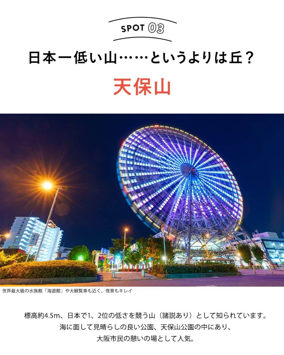 旅色さんのインスタグラム写真 - (旅色Instagram)「【月刊旅色2023年6月号】松村沙友理さんの大阪5つの思い出スポット📸 - - - - - - - - - - - - - - - - - 大阪で生まれ育った松村沙友理さんに、 特に思い出深い大阪5つのスポットを教えてもらいました。  学生の頃に遊んだあの街や、 乃木坂46時代に凱旋したあの場所……。  いざ、さゆりんごのルーツが詰まった“聖地”へ！🍏  ーーー ▼スポット情報▼ ーーー  ☑︎ 天王寺動物園 📍大阪府大阪市天王寺区茶臼山町1-108 時間／通年　9:30〜16:00（閉園17:00） 定休日／月曜日（祝日の場合は翌日）  ☑︎ ユニバーサル・スタジオ・ジャパン 📍大阪府大阪市此花区桜島2-1-33 時間／WEBサイトを要確認 定休日／無休  ☑︎ 天保山 📍大阪市港区築港3-2 時間／入園自由  ☑︎ 梅田 📍JR大阪駅、阪急電鉄大阪梅田駅等の周辺エリア  ☑︎ 大阪城公園 📍大阪府大阪市中央区大阪城 時間／通年 入園自由 - - - - - - - - - - - - - - - - -  電子雑誌は旅色Instagramトップのリンク or ストーリーのハイライトからご覧ください💻▶︎▷▶︎ @tabiiro https://tabiiro.jp/book/monthly/202306/  - - - - - - - - - - - - - - - - - #月刊旅色 #旅色 #松村沙友里 #さゆりんご #聖地巡り #国内旅行好き #大阪 #大阪旅 #大阪観光 #大阪巡り #女子旅 #大阪旅行 #天王寺動物園 #大阪城公園 #天保山 #梅田観光 #japanguide #osaka #osakatrip #osakaguide #osakacasle」6月6日 20時00分 - tabiiro