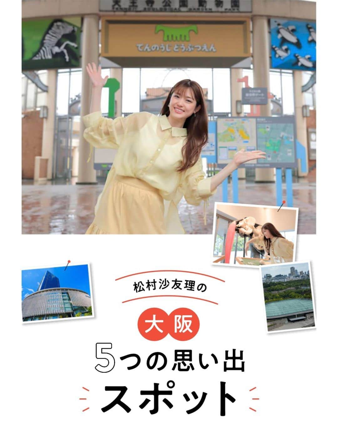 旅色さんのインスタグラム写真 - (旅色Instagram)「【月刊旅色2023年6月号】松村沙友理さんの大阪5つの思い出スポット📸 - - - - - - - - - - - - - - - - - 大阪で生まれ育った松村沙友理さんに、 特に思い出深い大阪5つのスポットを教えてもらいました。  学生の頃に遊んだあの街や、 乃木坂46時代に凱旋したあの場所……。  いざ、さゆりんごのルーツが詰まった“聖地”へ！🍏  ーーー ▼スポット情報▼ ーーー  ☑︎ 天王寺動物園 📍大阪府大阪市天王寺区茶臼山町1-108 時間／通年　9:30〜16:00（閉園17:00） 定休日／月曜日（祝日の場合は翌日）  ☑︎ ユニバーサル・スタジオ・ジャパン 📍大阪府大阪市此花区桜島2-1-33 時間／WEBサイトを要確認 定休日／無休  ☑︎ 天保山 📍大阪市港区築港3-2 時間／入園自由  ☑︎ 梅田 📍JR大阪駅、阪急電鉄大阪梅田駅等の周辺エリア  ☑︎ 大阪城公園 📍大阪府大阪市中央区大阪城 時間／通年 入園自由 - - - - - - - - - - - - - - - - -  電子雑誌は旅色Instagramトップのリンク or ストーリーのハイライトからご覧ください💻▶︎▷▶︎ @tabiiro https://tabiiro.jp/book/monthly/202306/  - - - - - - - - - - - - - - - - - #月刊旅色 #旅色 #松村沙友里 #さゆりんご #聖地巡り #国内旅行好き #大阪 #大阪旅 #大阪観光 #大阪巡り #女子旅 #大阪旅行 #天王寺動物園 #大阪城公園 #天保山 #梅田観光 #japanguide #osaka #osakatrip #osakaguide #osakacasle」6月6日 20時00分 - tabiiro