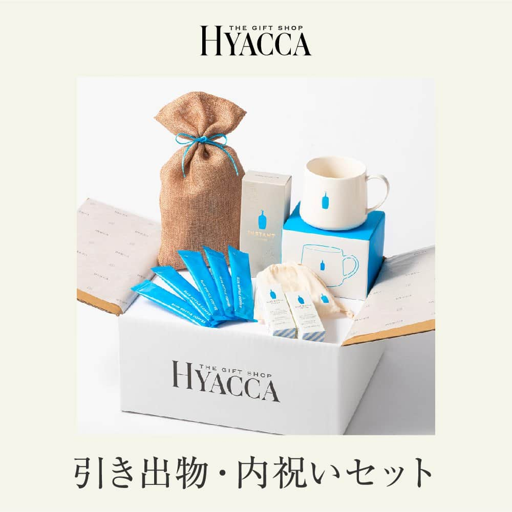 Happy Leafさんのインスタグラム写真 - (Happy LeafInstagram)「⧉ 姉妹ブランド HYACCA の 引き出物・内祝いセット .  〖 ブルーボトルコーヒーの味を自宅で楽しめる 感度の高い友人にオススメの引き出物セット 〗  ⚘ メイン テーブルに置いてあるだけで絵になるスタイリッシュなデザインが魅力のマグカップ。底が大きく安定感があり、電子レンジも使用可能と機能性抜群です。  ⚘ 2品目 ‟コーヒーに合う羊羹”を目指し、京都の老舗あんこ屋と共同開発したオリジナル羊羹。イチジクやくるみ、シナモンが入った今までにない味わいで、日常のコーヒーブレイクを贅沢な時間にしてくれます。  ⚘ 3品目 コーヒー本来の旨味と香りを引き出したインスタントコーヒー。まるでお店でバリスタがドリップしたような本格的な一杯を、おうちにいながら手軽に味わうことができます。  〈ブルーボトルコーヒー〉のこのアイテムの組み合わせを引き出物セットで贈れるのはHYACCA限定。コーヒー好きなゲストにはもちろん、トレンドに敏感な友人や会社の同僚・先輩への引き出物や内祝いにオススメです◎  ･････････････････････････････････  ■ マグカップ+羊羹セット+コーヒー［ブルーボトルコーヒー］ ￥5,670（税込）  ･････････････････････････････････   ▼ご注文・お問い合わせは @hyacca_gift のURLより  ※一部の商品は人気商品のため、 在庫切れとなっている場合がございます。 在庫状況は常に変動しておりますので、 あらかじめご了承ください。  ・・・・・・・・・・⠀ ⠀ 《 HYACCAの引き出物宅配🚚 》⠀ ⠀ ☑︎ スマホでかんたんに注文が可能！ ☑︎ ￥5,000クーポン付き！資料請求、お試し購入受付中⠀ ☑︎ 15万円(税込)以上のご注文で スペシャルプレゼント✨⠀ ☑︎ お届け先1か所につき 　￥4,400(税込)以上のご注文で送料無料 　※一部商品を除く⠀ ＿＿＿＿＿＿＿＿＿＿＿＿＿＿⠀ ⠀ ⠀ #引き出物宅配 #引出物宅配 #引き出物 #引出物 #引き菓子 #引菓子 #引き出物選び #引出物選び #ヒキタク #結婚準備 #結婚式準備 #プレ花嫁 #プレ花嫁準備 #全国のプレ花嫁さんと繋がりたい #ウェディングギフト #2023夏婚 #2023秋婚 #ちーむ0805 #ちーむ0806 #ちーむ0810 #ちーむ0811 #ちーむ0812 #ちーむ0813 #ちーむ0819 #ちーむ0820 #ちーむ0826 #ちーむ0827 #ちーむ0902 #ちーむ0903 #ちーむ0909」6月6日 20時00分 - hyacca_wedding