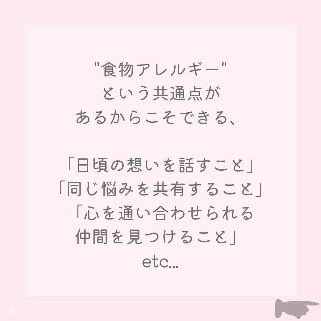 アレルギーナビゲーター 細川真奈 ❤さんのインスタグラム写真 - (アレルギーナビゲーター 細川真奈 ❤Instagram)「＼今月からリアル「おしゃべり会」リニューアル開催します／  「おしゃべり会」という名前でアレルギーっ子、アレルギーっ子パパママとの座談会を開催して早7年ちょっと。 東京に始まり、名古屋・京都・大阪・神戸・福岡・北九州・札幌・沖縄と色々な場所で、 そしてコロナ禍はオンラインにて。 毎月欠かさず開催してきましたが、2023年6月からやっと "参加費無料" という形での開催にリニューアルいたします！  「やるからには継続したい」という気持ちの反面、 現実問題継続するには資金も必要で、 でも私と同じく悩んだり困っている方からはなるべくお金をいただきたくない…という思いでギリギリの金額で参加費をいただいておりましたが、 自分の中では一大決心！での取組みとなります。  カフェで開催しているのにも理由があって、 "みんなで一緒にキラキラした美味しいスイーツを食べる" または "そういった場所へ行く" ということを経験していただきたいから。 私が幼かった頃には考えられないほど、企業やお店もアレルギーフレンドリーな所が増えている反面、せっかく増えてきていても需要がなければなくなってしまうというのは悲しいことで😢 であれば、初めての外食を安心・安全な場所で体験していただきたいとお申込みから当日までしっかりサポートもさせて頂きつつの「おしゃべり会」となります。  場所は… アレっ子&アレっ子ママから 絶大的な人気を誇る #世界の岡田 こと @haruo_okada_halcafe229 シェフ監修の ヴィーガンメニューが豊富な 『フタバフルーツパーラー 新宿丸井店』 @futabafruitsparlor さんにて 開催いたします😋🍽✨ （ヴィーガンでないメニューもございますので、コンタミネーション🆖の方はご自身でご判断ください。）  美味しいスイーツを食べながらの 「おしゃべり会」 皆さんにお会いできるのを 楽しみにしております😆💕 （わたしと同じく、 #大人のアレルギーっ子 さんも大歓迎です🙋‍♀️✨）  ————————————  【おしゃべり会とは】 アレルギーっ子さん、アレルギーっ子パパママさん、またアレルギーに関わる方による交流会です。  "食物アレルギー" という共通点があるからこそ 話せること、心を通い合わせることができるということ、あると思います。  ・お悩み相談 ・情報交換 ・アレルギーに関わる方同士の交流 そして、0歳から今日まで食物アレルギーと付き合ってきた わたし細川真奈への質問もお待ちしております。   【日時】 6月24日（土） 11:00〜12:30  【場所】 フタバフルーツパーラー 新宿マルイ本館店 東京都新宿区新宿3-30-13 新宿マルイ本館 5F 03-6709-9848  【参加費】 "無料" ※各自ご飲食代はご負担いただきます（ワンオーダー制となります） フリーペーパー&お土産付き♡  【参加方法】 STEP1 お申し込み お申し込みフォーム（プロフィール欄のURLをクリック！）に必要事項をご記入の上、お申し込みください。  STEP2 ご招待 お申し込み確定後、事務局よりおしゃべり会の招待メールをお送りします。  ————————————  少人数制となりますので ご予約希望の方はお早めにご連絡ください🙇‍♀️💌  お時間ある方、 ご興味ある方、 参加お待ちしております❤️  #おしゃべり会 #美味しいって幸せ #卵アレルギー #乳アレルギー #山芋アレルギー #ナッツアレルギー #小麦アレルギー #食物アレルギー #アレルギー #大人の食物アレルギー #アレルギーナビゲーター #foodallergy #foodallergies #allergynavigater #食物アレルギー_おしゃべり会 #食物アレルギー東京 #食物アレルギー_カフェ #食物アレルギー_スイーツ」6月6日 20時00分 - manahosokawa