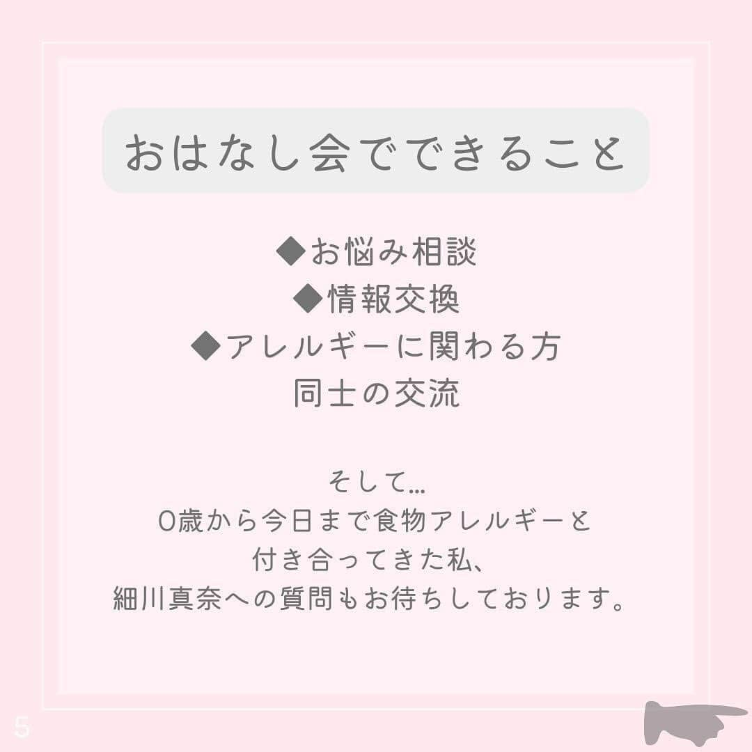 アレルギーナビゲーター 細川真奈 ❤さんのインスタグラム写真 - (アレルギーナビゲーター 細川真奈 ❤Instagram)「＼今月からリアル「おしゃべり会」リニューアル開催します／  「おしゃべり会」という名前でアレルギーっ子、アレルギーっ子パパママとの座談会を開催して早7年ちょっと。 東京に始まり、名古屋・京都・大阪・神戸・福岡・北九州・札幌・沖縄と色々な場所で、 そしてコロナ禍はオンラインにて。 毎月欠かさず開催してきましたが、2023年6月からやっと "参加費無料" という形での開催にリニューアルいたします！  「やるからには継続したい」という気持ちの反面、 現実問題継続するには資金も必要で、 でも私と同じく悩んだり困っている方からはなるべくお金をいただきたくない…という思いでギリギリの金額で参加費をいただいておりましたが、 自分の中では一大決心！での取組みとなります。  カフェで開催しているのにも理由があって、 "みんなで一緒にキラキラした美味しいスイーツを食べる" または "そういった場所へ行く" ということを経験していただきたいから。 私が幼かった頃には考えられないほど、企業やお店もアレルギーフレンドリーな所が増えている反面、せっかく増えてきていても需要がなければなくなってしまうというのは悲しいことで😢 であれば、初めての外食を安心・安全な場所で体験していただきたいとお申込みから当日までしっかりサポートもさせて頂きつつの「おしゃべり会」となります。  場所は… アレっ子&アレっ子ママから 絶大的な人気を誇る #世界の岡田 こと @haruo_okada_halcafe229 シェフ監修の ヴィーガンメニューが豊富な 『フタバフルーツパーラー 新宿丸井店』 @futabafruitsparlor さんにて 開催いたします😋🍽✨ （ヴィーガンでないメニューもございますので、コンタミネーション🆖の方はご自身でご判断ください。）  美味しいスイーツを食べながらの 「おしゃべり会」 皆さんにお会いできるのを 楽しみにしております😆💕 （わたしと同じく、 #大人のアレルギーっ子 さんも大歓迎です🙋‍♀️✨）  ————————————  【おしゃべり会とは】 アレルギーっ子さん、アレルギーっ子パパママさん、またアレルギーに関わる方による交流会です。  "食物アレルギー" という共通点があるからこそ 話せること、心を通い合わせることができるということ、あると思います。  ・お悩み相談 ・情報交換 ・アレルギーに関わる方同士の交流 そして、0歳から今日まで食物アレルギーと付き合ってきた わたし細川真奈への質問もお待ちしております。   【日時】 6月24日（土） 11:00〜12:30  【場所】 フタバフルーツパーラー 新宿マルイ本館店 東京都新宿区新宿3-30-13 新宿マルイ本館 5F 03-6709-9848  【参加費】 "無料" ※各自ご飲食代はご負担いただきます（ワンオーダー制となります） フリーペーパー&お土産付き♡  【参加方法】 STEP1 お申し込み お申し込みフォーム（プロフィール欄のURLをクリック！）に必要事項をご記入の上、お申し込みください。  STEP2 ご招待 お申し込み確定後、事務局よりおしゃべり会の招待メールをお送りします。  ————————————  少人数制となりますので ご予約希望の方はお早めにご連絡ください🙇‍♀️💌  お時間ある方、 ご興味ある方、 参加お待ちしております❤️  #おしゃべり会 #美味しいって幸せ #卵アレルギー #乳アレルギー #山芋アレルギー #ナッツアレルギー #小麦アレルギー #食物アレルギー #アレルギー #大人の食物アレルギー #アレルギーナビゲーター #foodallergy #foodallergies #allergynavigater #食物アレルギー_おしゃべり会 #食物アレルギー東京 #食物アレルギー_カフェ #食物アレルギー_スイーツ」6月6日 20時00分 - manahosokawa