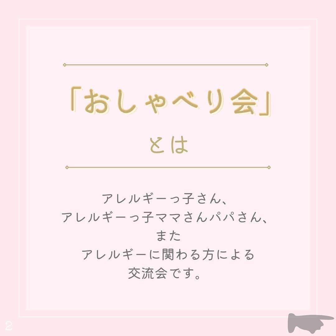 アレルギーナビゲーター 細川真奈 ❤さんのインスタグラム写真 - (アレルギーナビゲーター 細川真奈 ❤Instagram)「＼今月からリアル「おしゃべり会」リニューアル開催します／  「おしゃべり会」という名前でアレルギーっ子、アレルギーっ子パパママとの座談会を開催して早7年ちょっと。 東京に始まり、名古屋・京都・大阪・神戸・福岡・北九州・札幌・沖縄と色々な場所で、 そしてコロナ禍はオンラインにて。 毎月欠かさず開催してきましたが、2023年6月からやっと "参加費無料" という形での開催にリニューアルいたします！  「やるからには継続したい」という気持ちの反面、 現実問題継続するには資金も必要で、 でも私と同じく悩んだり困っている方からはなるべくお金をいただきたくない…という思いでギリギリの金額で参加費をいただいておりましたが、 自分の中では一大決心！での取組みとなります。  カフェで開催しているのにも理由があって、 "みんなで一緒にキラキラした美味しいスイーツを食べる" または "そういった場所へ行く" ということを経験していただきたいから。 私が幼かった頃には考えられないほど、企業やお店もアレルギーフレンドリーな所が増えている反面、せっかく増えてきていても需要がなければなくなってしまうというのは悲しいことで😢 であれば、初めての外食を安心・安全な場所で体験していただきたいとお申込みから当日までしっかりサポートもさせて頂きつつの「おしゃべり会」となります。  場所は… アレっ子&アレっ子ママから 絶大的な人気を誇る #世界の岡田 こと @haruo_okada_halcafe229 シェフ監修の ヴィーガンメニューが豊富な 『フタバフルーツパーラー 新宿丸井店』 @futabafruitsparlor さんにて 開催いたします😋🍽✨ （ヴィーガンでないメニューもございますので、コンタミネーション🆖の方はご自身でご判断ください。）  美味しいスイーツを食べながらの 「おしゃべり会」 皆さんにお会いできるのを 楽しみにしております😆💕 （わたしと同じく、 #大人のアレルギーっ子 さんも大歓迎です🙋‍♀️✨）  ————————————  【おしゃべり会とは】 アレルギーっ子さん、アレルギーっ子パパママさん、またアレルギーに関わる方による交流会です。  "食物アレルギー" という共通点があるからこそ 話せること、心を通い合わせることができるということ、あると思います。  ・お悩み相談 ・情報交換 ・アレルギーに関わる方同士の交流 そして、0歳から今日まで食物アレルギーと付き合ってきた わたし細川真奈への質問もお待ちしております。   【日時】 6月24日（土） 11:00〜12:30  【場所】 フタバフルーツパーラー 新宿マルイ本館店 東京都新宿区新宿3-30-13 新宿マルイ本館 5F 03-6709-9848  【参加費】 "無料" ※各自ご飲食代はご負担いただきます（ワンオーダー制となります） フリーペーパー&お土産付き♡  【参加方法】 STEP1 お申し込み お申し込みフォーム（プロフィール欄のURLをクリック！）に必要事項をご記入の上、お申し込みください。  STEP2 ご招待 お申し込み確定後、事務局よりおしゃべり会の招待メールをお送りします。  ————————————  少人数制となりますので ご予約希望の方はお早めにご連絡ください🙇‍♀️💌  お時間ある方、 ご興味ある方、 参加お待ちしております❤️  #おしゃべり会 #美味しいって幸せ #卵アレルギー #乳アレルギー #山芋アレルギー #ナッツアレルギー #小麦アレルギー #食物アレルギー #アレルギー #大人の食物アレルギー #アレルギーナビゲーター #foodallergy #foodallergies #allergynavigater #食物アレルギー_おしゃべり会 #食物アレルギー東京 #食物アレルギー_カフェ #食物アレルギー_スイーツ」6月6日 20時00分 - manahosokawa