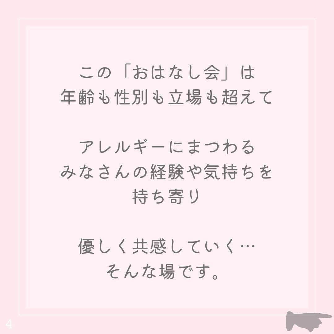 アレルギーナビゲーター 細川真奈 ❤さんのインスタグラム写真 - (アレルギーナビゲーター 細川真奈 ❤Instagram)「＼今月からリアル「おしゃべり会」リニューアル開催します／  「おしゃべり会」という名前でアレルギーっ子、アレルギーっ子パパママとの座談会を開催して早7年ちょっと。 東京に始まり、名古屋・京都・大阪・神戸・福岡・北九州・札幌・沖縄と色々な場所で、 そしてコロナ禍はオンラインにて。 毎月欠かさず開催してきましたが、2023年6月からやっと "参加費無料" という形での開催にリニューアルいたします！  「やるからには継続したい」という気持ちの反面、 現実問題継続するには資金も必要で、 でも私と同じく悩んだり困っている方からはなるべくお金をいただきたくない…という思いでギリギリの金額で参加費をいただいておりましたが、 自分の中では一大決心！での取組みとなります。  カフェで開催しているのにも理由があって、 "みんなで一緒にキラキラした美味しいスイーツを食べる" または "そういった場所へ行く" ということを経験していただきたいから。 私が幼かった頃には考えられないほど、企業やお店もアレルギーフレンドリーな所が増えている反面、せっかく増えてきていても需要がなければなくなってしまうというのは悲しいことで😢 であれば、初めての外食を安心・安全な場所で体験していただきたいとお申込みから当日までしっかりサポートもさせて頂きつつの「おしゃべり会」となります。  場所は… アレっ子&アレっ子ママから 絶大的な人気を誇る #世界の岡田 こと @haruo_okada_halcafe229 シェフ監修の ヴィーガンメニューが豊富な 『フタバフルーツパーラー 新宿丸井店』 @futabafruitsparlor さんにて 開催いたします😋🍽✨ （ヴィーガンでないメニューもございますので、コンタミネーション🆖の方はご自身でご判断ください。）  美味しいスイーツを食べながらの 「おしゃべり会」 皆さんにお会いできるのを 楽しみにしております😆💕 （わたしと同じく、 #大人のアレルギーっ子 さんも大歓迎です🙋‍♀️✨）  ————————————  【おしゃべり会とは】 アレルギーっ子さん、アレルギーっ子パパママさん、またアレルギーに関わる方による交流会です。  "食物アレルギー" という共通点があるからこそ 話せること、心を通い合わせることができるということ、あると思います。  ・お悩み相談 ・情報交換 ・アレルギーに関わる方同士の交流 そして、0歳から今日まで食物アレルギーと付き合ってきた わたし細川真奈への質問もお待ちしております。   【日時】 6月24日（土） 11:00〜12:30  【場所】 フタバフルーツパーラー 新宿マルイ本館店 東京都新宿区新宿3-30-13 新宿マルイ本館 5F 03-6709-9848  【参加費】 "無料" ※各自ご飲食代はご負担いただきます（ワンオーダー制となります） フリーペーパー&お土産付き♡  【参加方法】 STEP1 お申し込み お申し込みフォーム（プロフィール欄のURLをクリック！）に必要事項をご記入の上、お申し込みください。  STEP2 ご招待 お申し込み確定後、事務局よりおしゃべり会の招待メールをお送りします。  ————————————  少人数制となりますので ご予約希望の方はお早めにご連絡ください🙇‍♀️💌  お時間ある方、 ご興味ある方、 参加お待ちしております❤️  #おしゃべり会 #美味しいって幸せ #卵アレルギー #乳アレルギー #山芋アレルギー #ナッツアレルギー #小麦アレルギー #食物アレルギー #アレルギー #大人の食物アレルギー #アレルギーナビゲーター #foodallergy #foodallergies #allergynavigater #食物アレルギー_おしゃべり会 #食物アレルギー東京 #食物アレルギー_カフェ #食物アレルギー_スイーツ」6月6日 20時00分 - manahosokawa