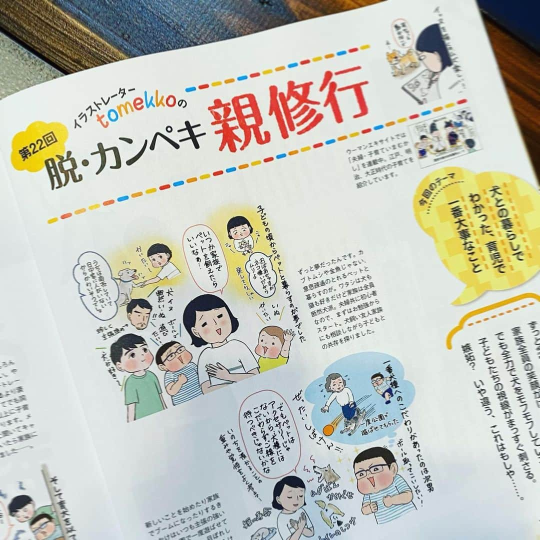 tomekkoのインスタグラム：「【四男🐕に学ぶ子育て】  連載させていただいているAERA with Kids夏号が発売されました。  インスタでは正月に紹介してからたまに現れるだけで、出会いについて伝えるタイミングを逃していたのでこの機会にたっぷり描きました！  子育て経験を活かせることもあったけど、育犬から学ぶことも…‼︎  四男と言いつつ新米ママ状態でてんやわんやしているわが家の様子を楽しんで読んでもらえたら嬉しいです😊  特集はまたまた濃厚でした〜！  今年が最後の小学校生活となる長男の思い出作りを中心に過ごしたい夏休みのこと。  旅行はいつも車だけど、できれば電車の旅を体験させてあげたいなぁ…  ちょうど旅程表を作ってみよう！と提案しているところだったので参考にします。  そして新居でリセットされたはずなのにまたしてもぐだぐだになってしまった学習スペース…この特集はこれからじっくり読んで取り入れられそうなアイデアを探していきますぞ‼︎  最近朝日小学生新聞を見てお菓子作りを始めた長男には楽しみつつ学べるクッキングにどんどんチャレンジしてほしいし、子どもたちとのコミュニケーション全然うまくできてないコミュ障母ちゃんはやっぱり話の聞き方、話し方を学び直したい。  今回も盛りだくさん、アイデアブックのような一冊でした。夏休みのおともにおすすめなのでぜひお手に取ってみてくださいね✨  #aerawithkids #脱カンペキ親修行  #小学生ママ  #小学生 #夏休みの過ごし方」